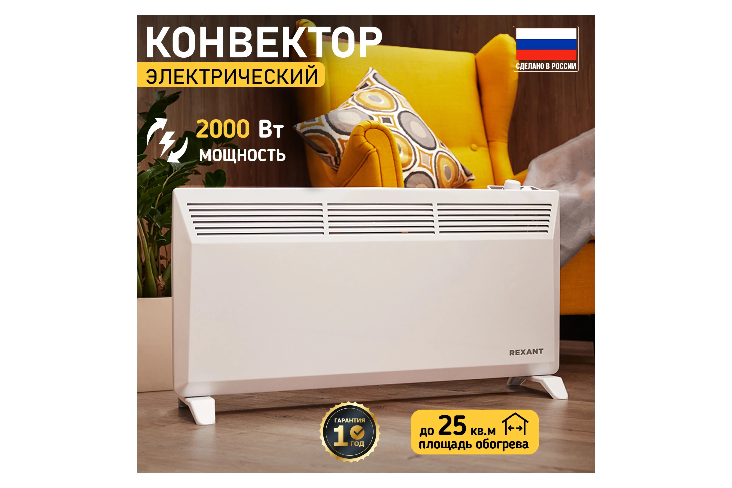 Электрический обогреватель с механическим термостатом (конвектор) REXANT 2000 вт 60-0085