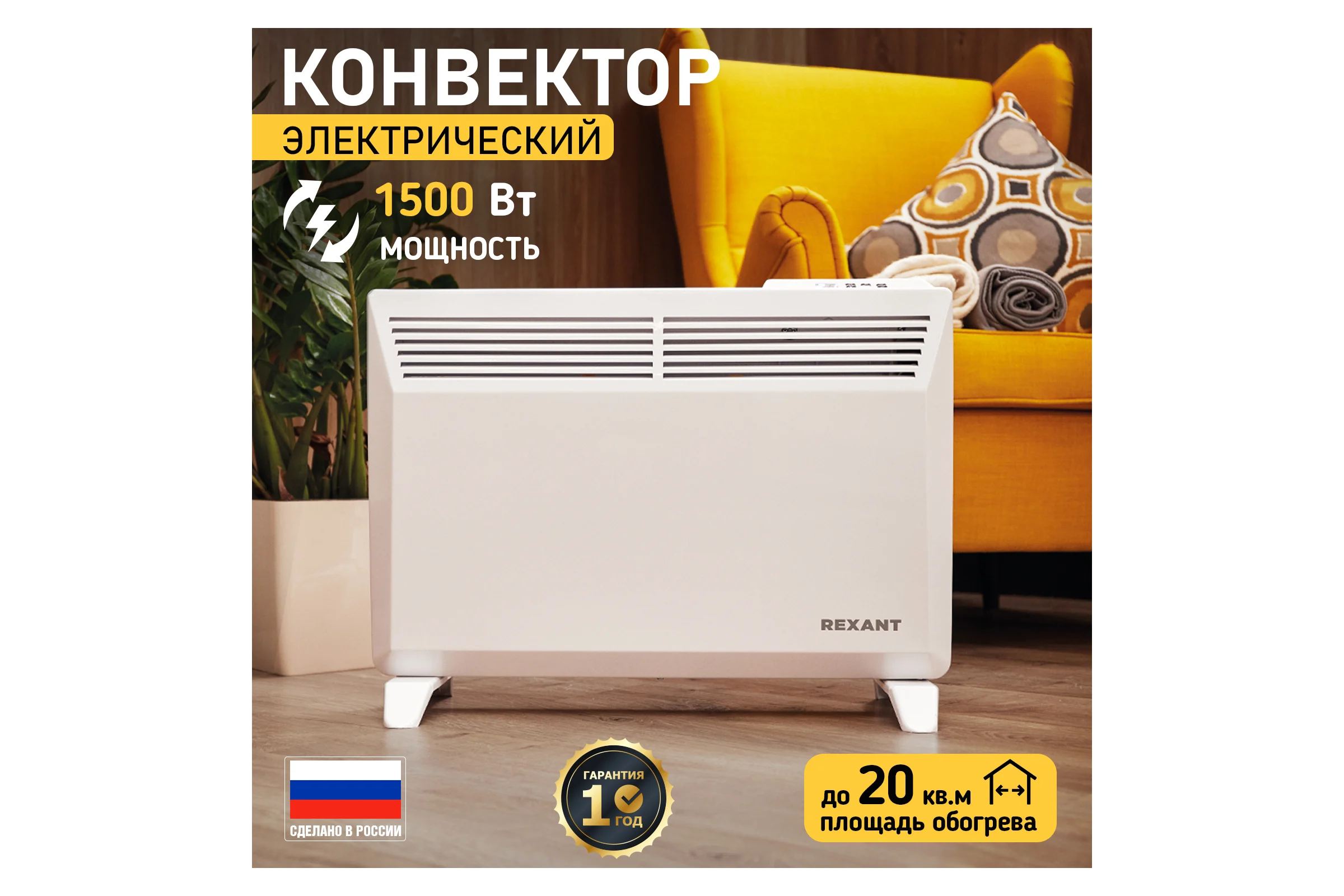 Электрический обогреватель с электронным термостатом (конвектор) REXANT 1500 вт 60-0081