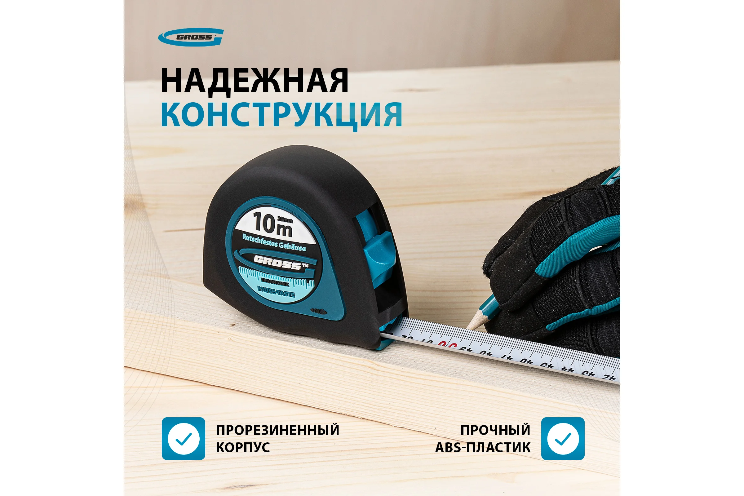 Рулетка GROSS Ergonomisch 10 м x 25 мм, магнитный обрезиненный зацеп 31105