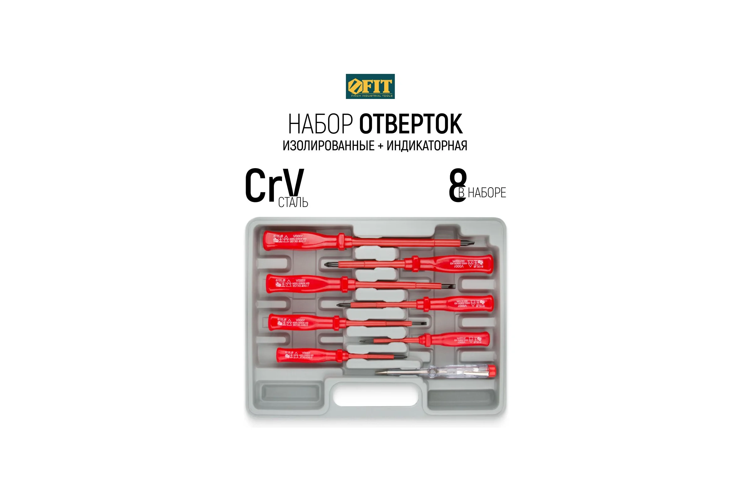 Набор изолированных отверток FIT 56127