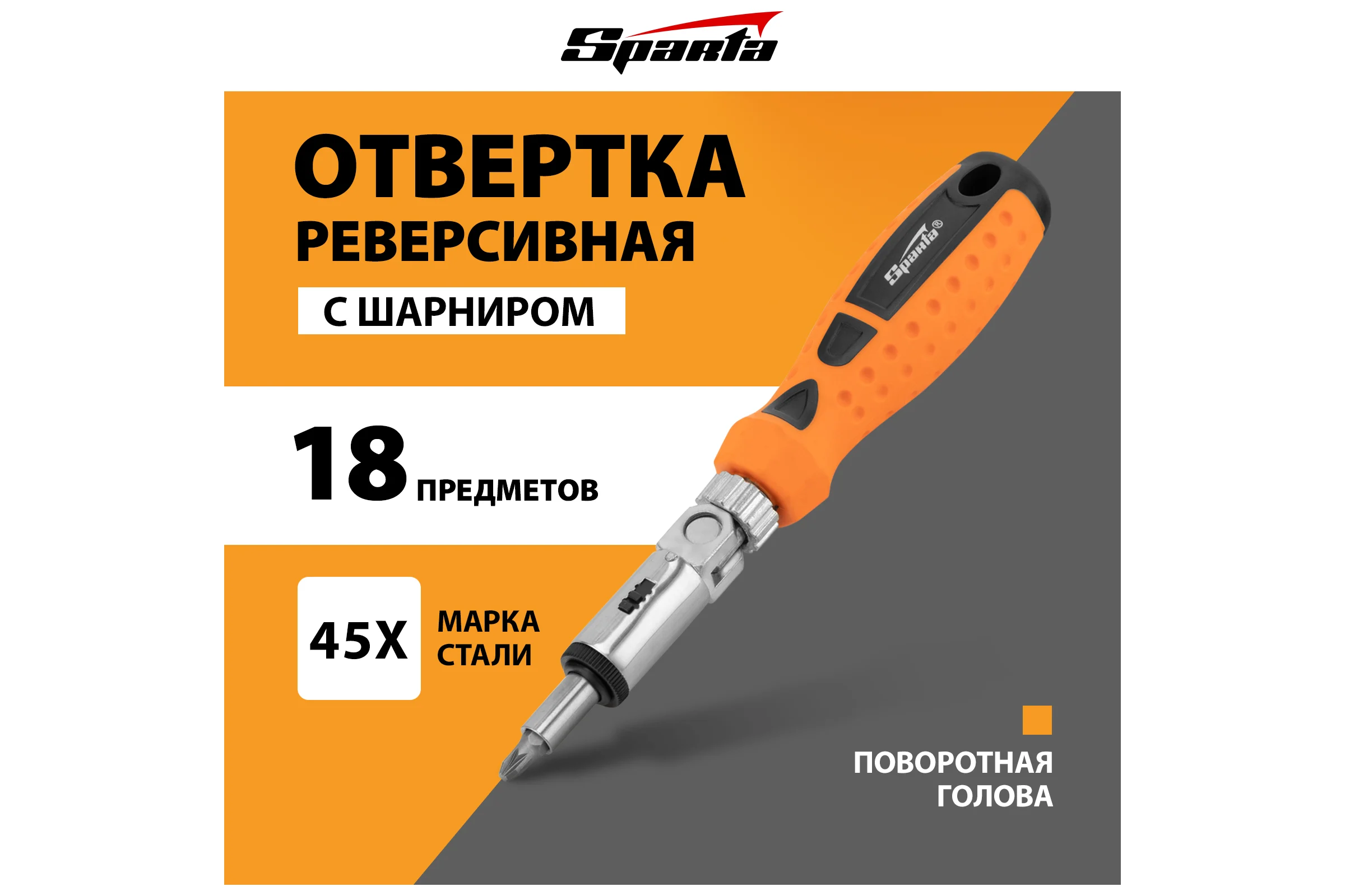 Реверсивная отвертка с шарниром, битами и головками 19 шт SPARTA 115545