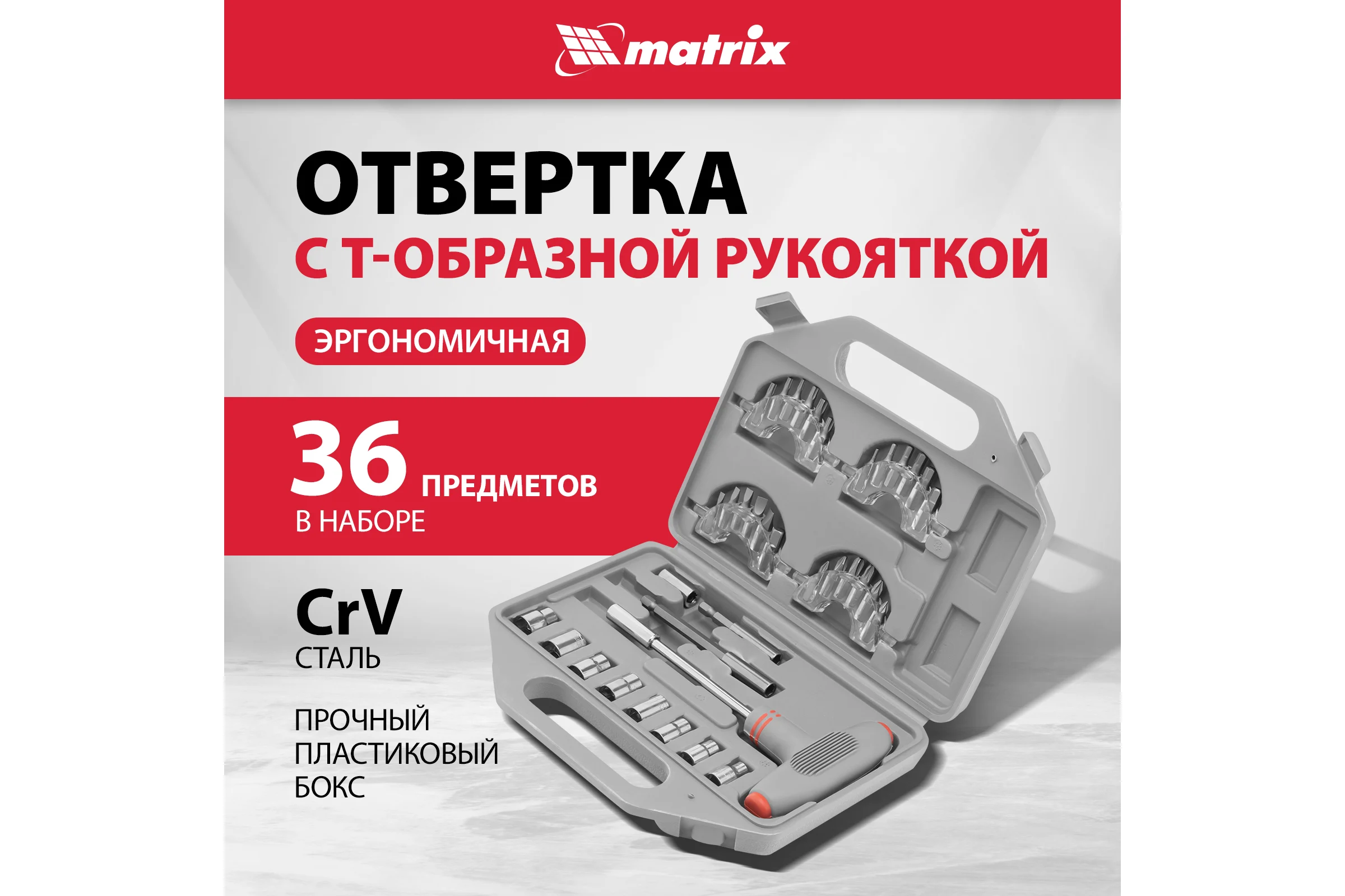 Т-образная отвертка с набором насадок 36 шт MATRIX 11572