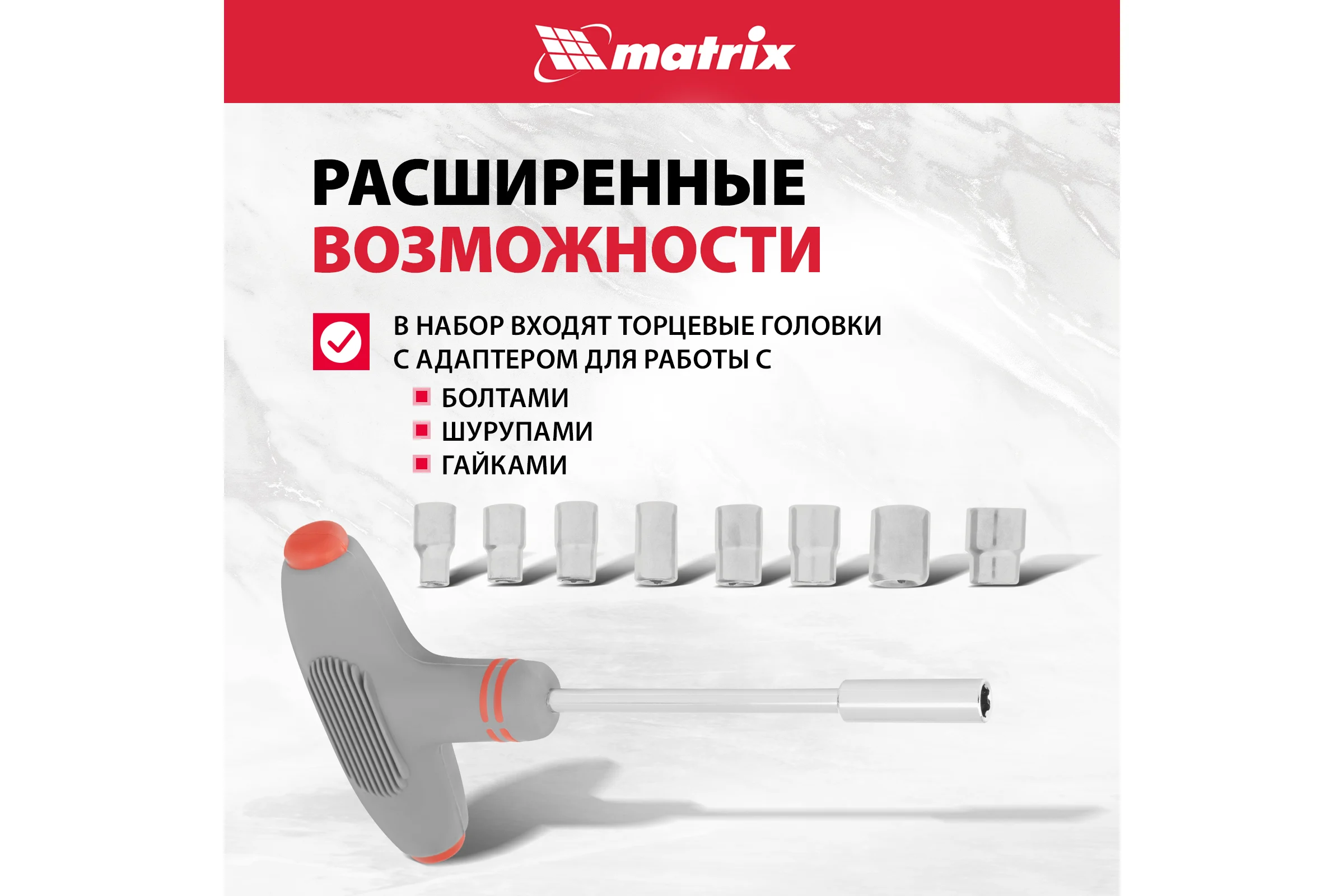 Т-образная отвертка с набором насадок 36 шт MATRIX 11572