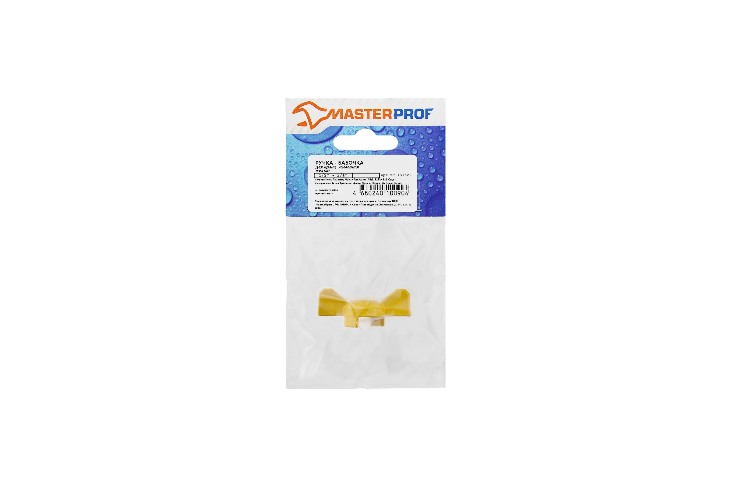 Ручка-бабочка для крана MasterProf желтая, 1/2"-3/4" ИС.131525