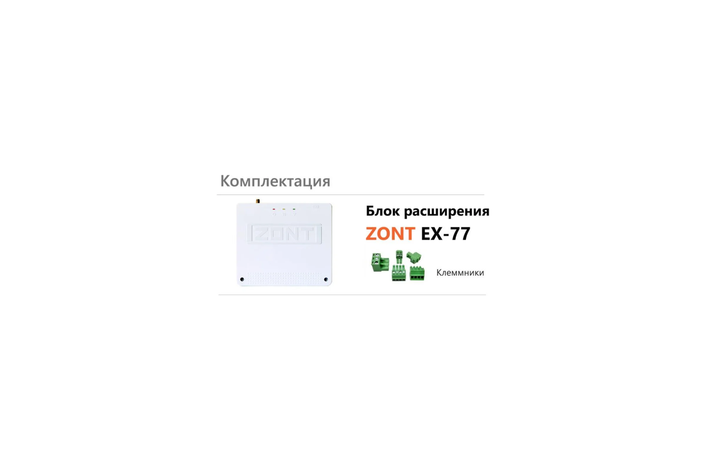 Блок расширения для регулятора Climatic ZONT EX-77 1.3 ML00004766