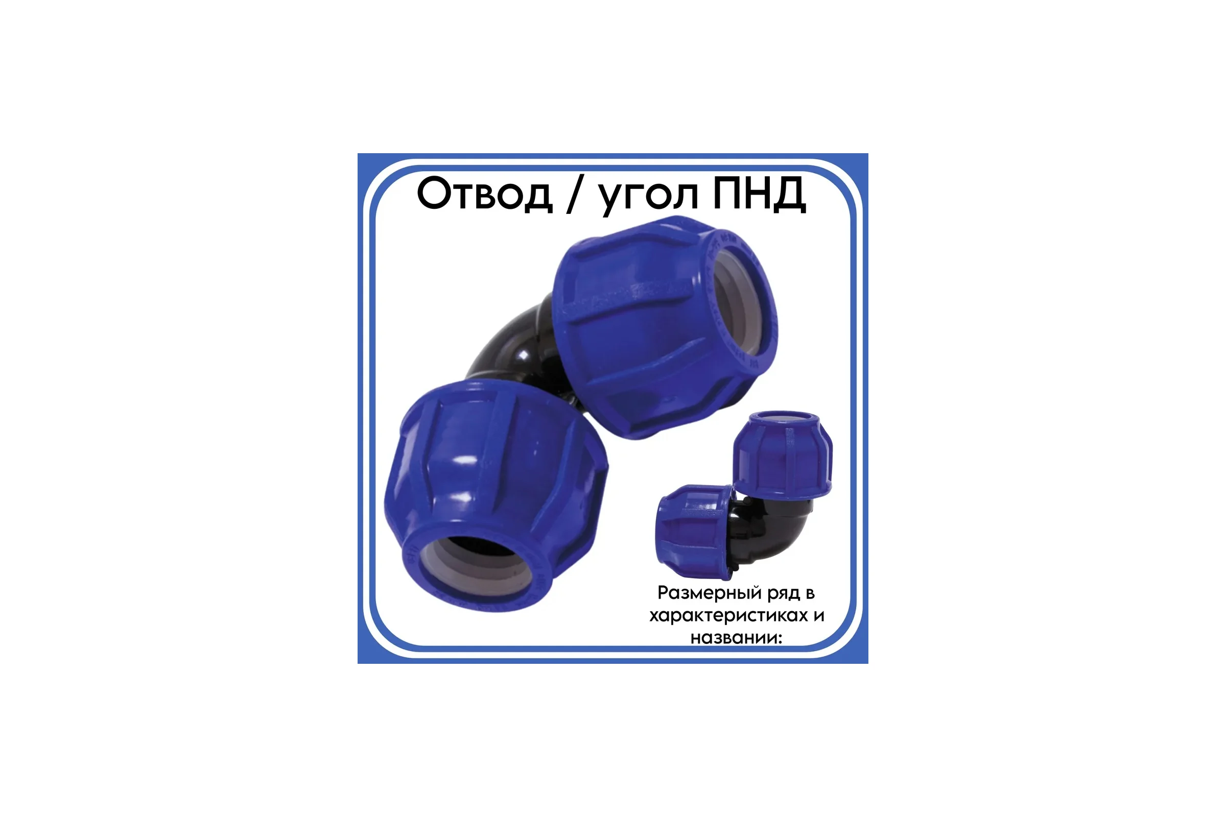 Компрессионный отвод TEBO ПНД 110x110 T-ПНД.О.0.110-110.CN