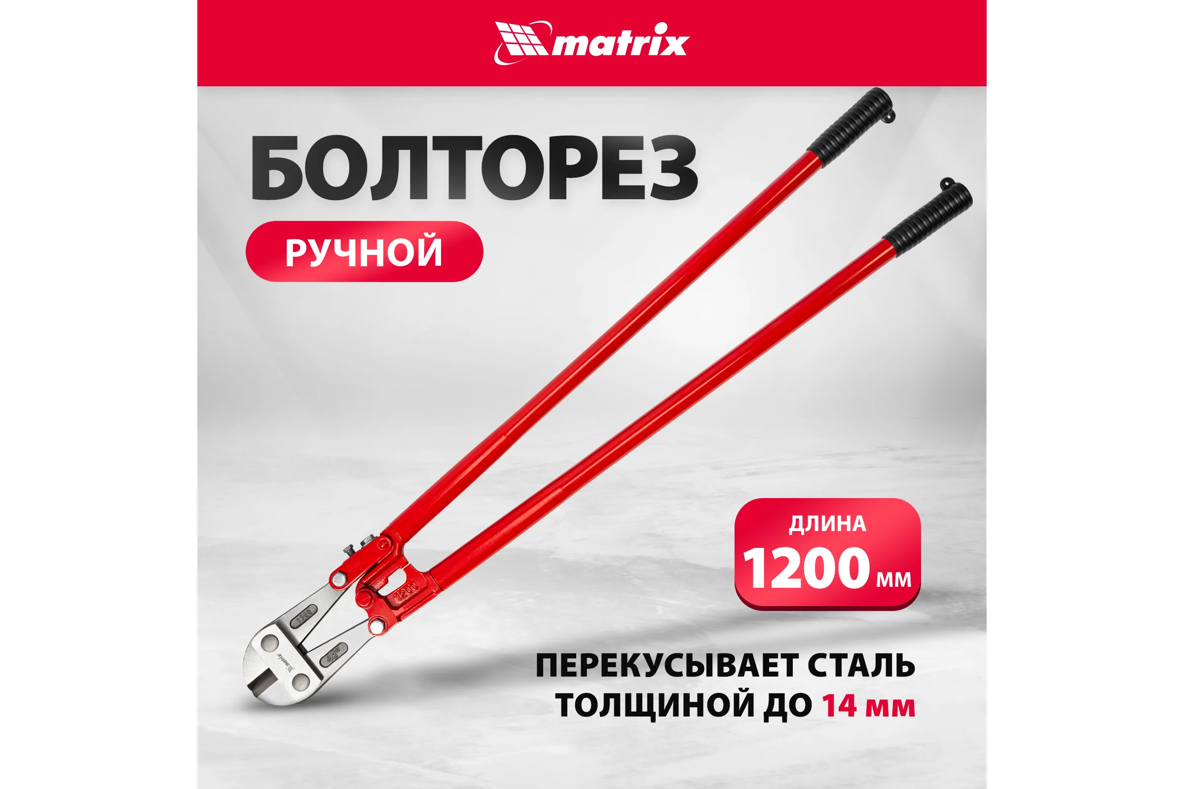 Болторез 1200 мм/48" MATRIX 78565