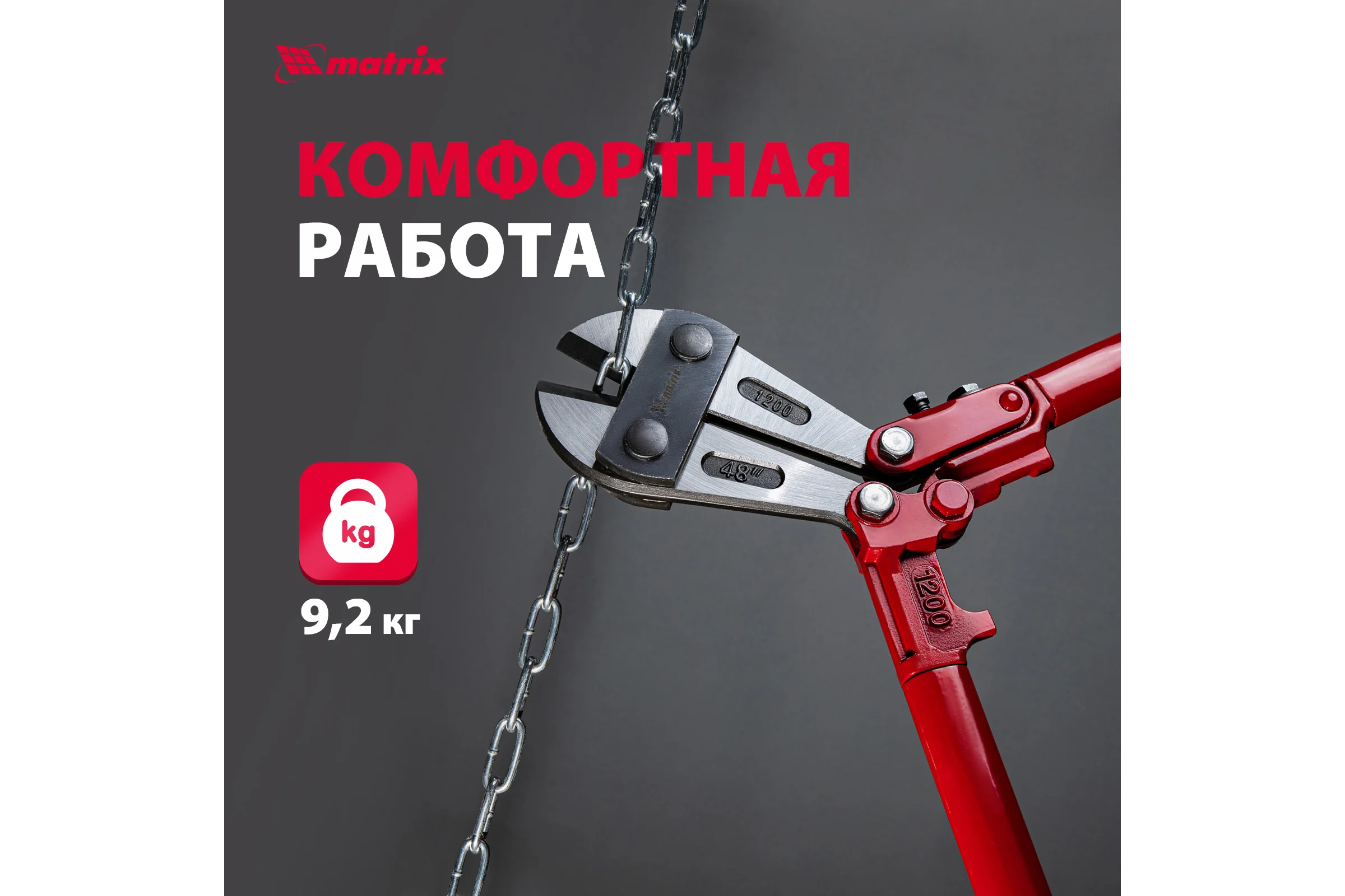 Болторез 1200 мм/48" MATRIX 78565