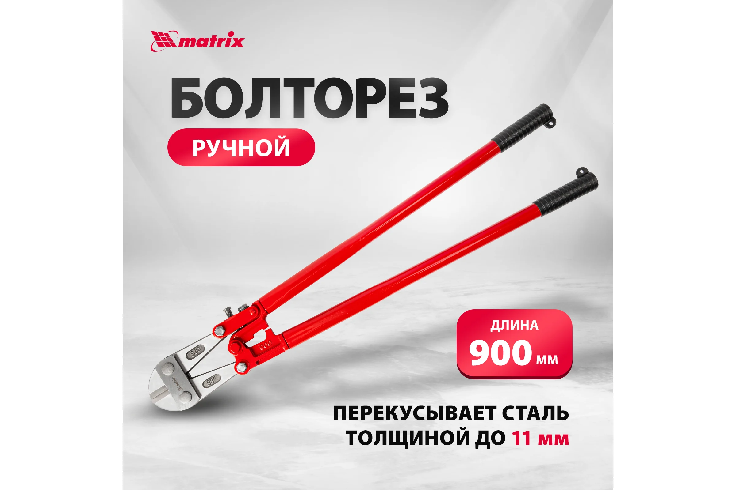 Болторез 900 мм/36" MATRIX 78555