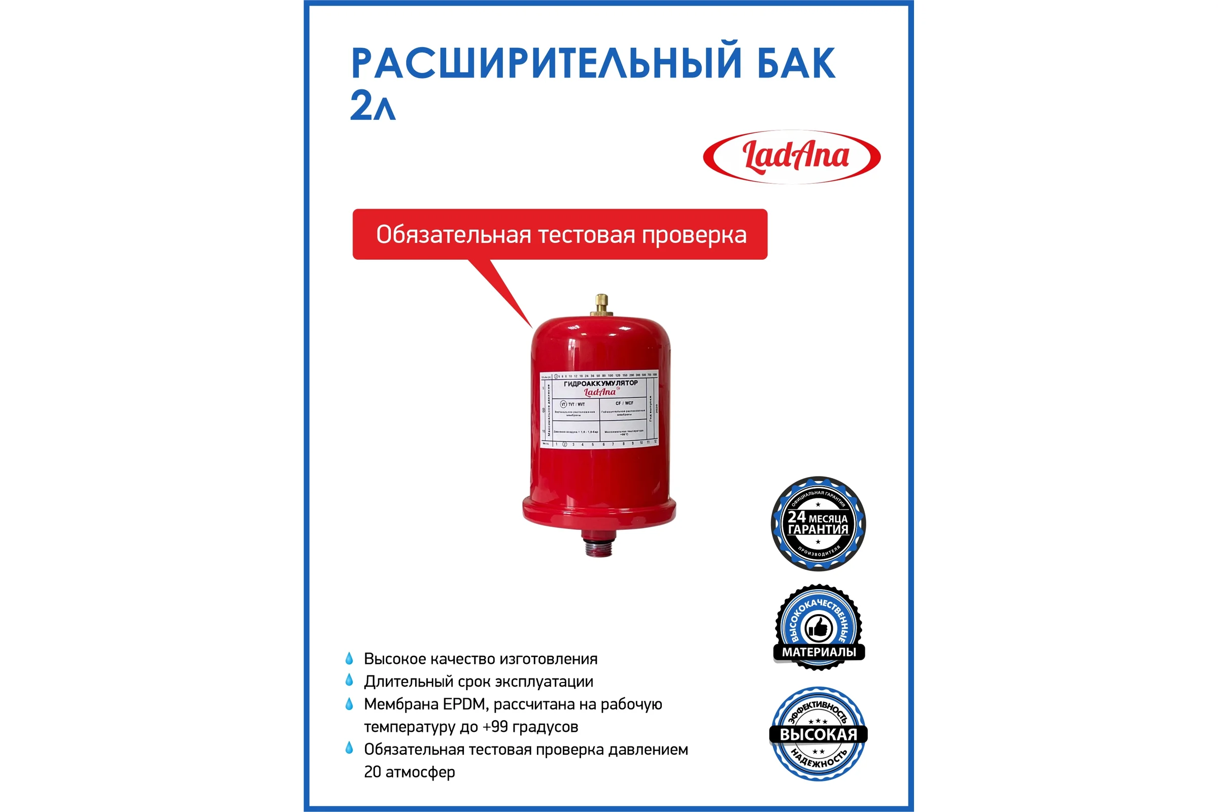 Расширительный бак LadAna 2л вертикальный, красный 110104002/Р