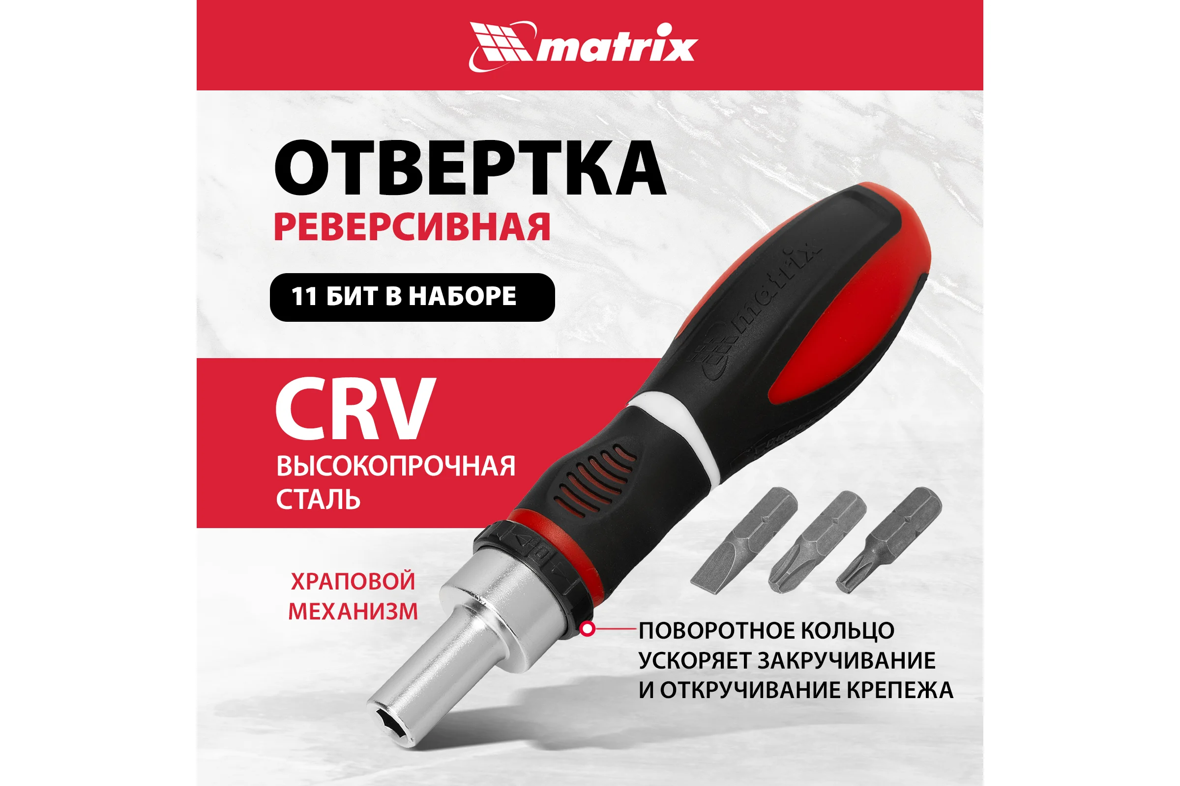 Реверсивная отвертка с набором бит MATRIX MASTER CrV, 11 шт. 11546
