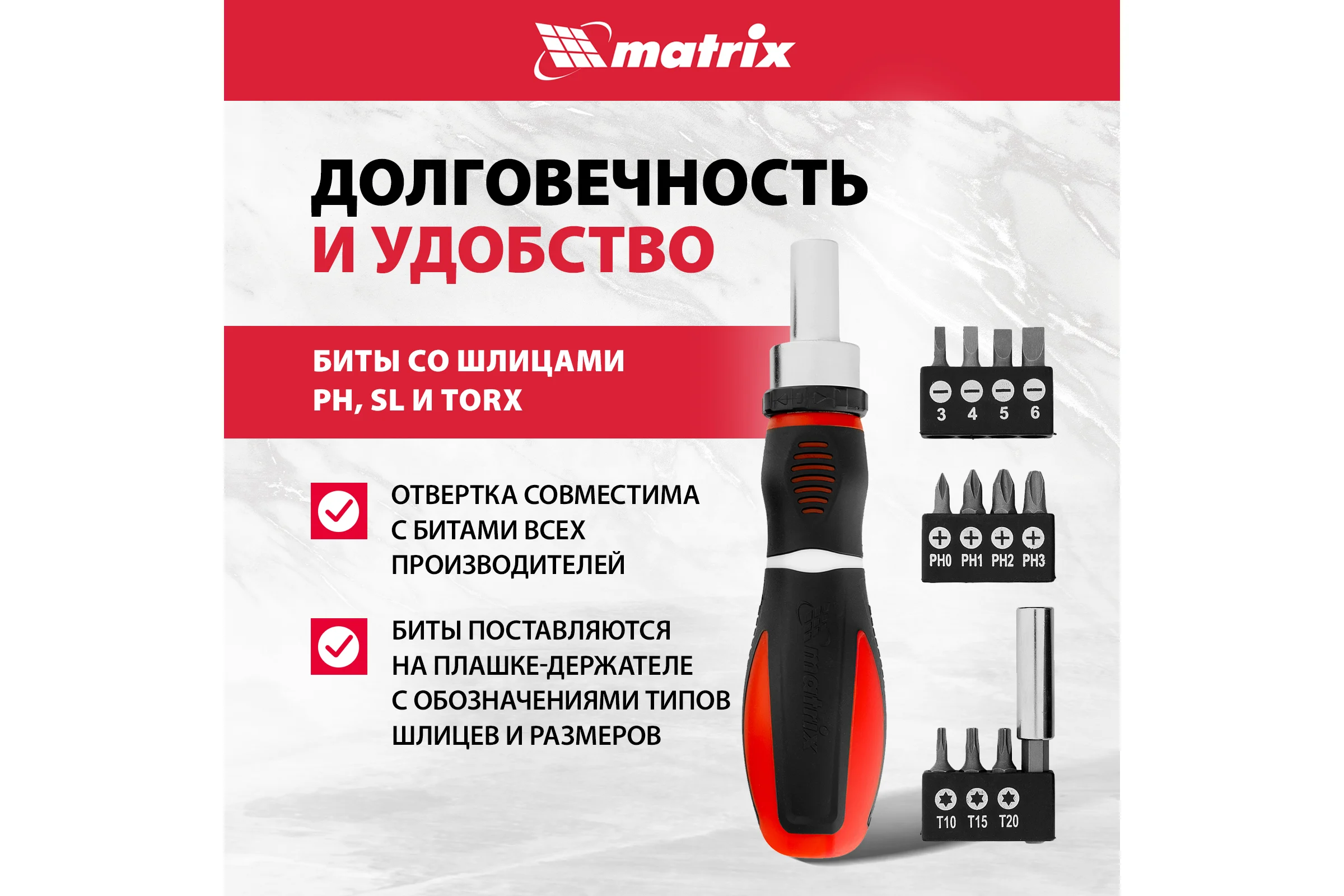 Реверсивная отвертка с набором бит MATRIX MASTER CrV, 11 шт. 11546