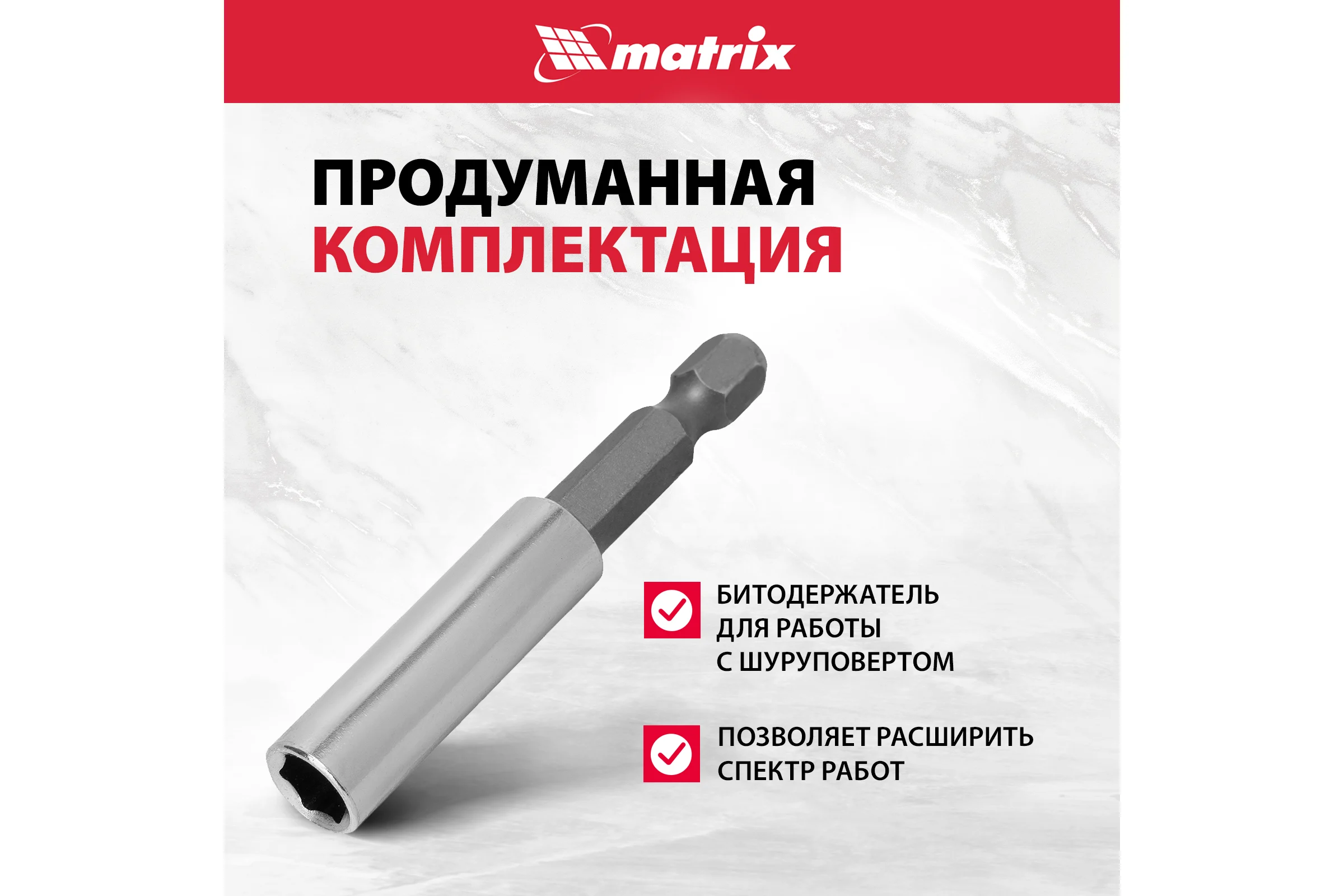 Реверсивная отвертка с набором бит MATRIX MASTER CrV, 11 шт. 11546