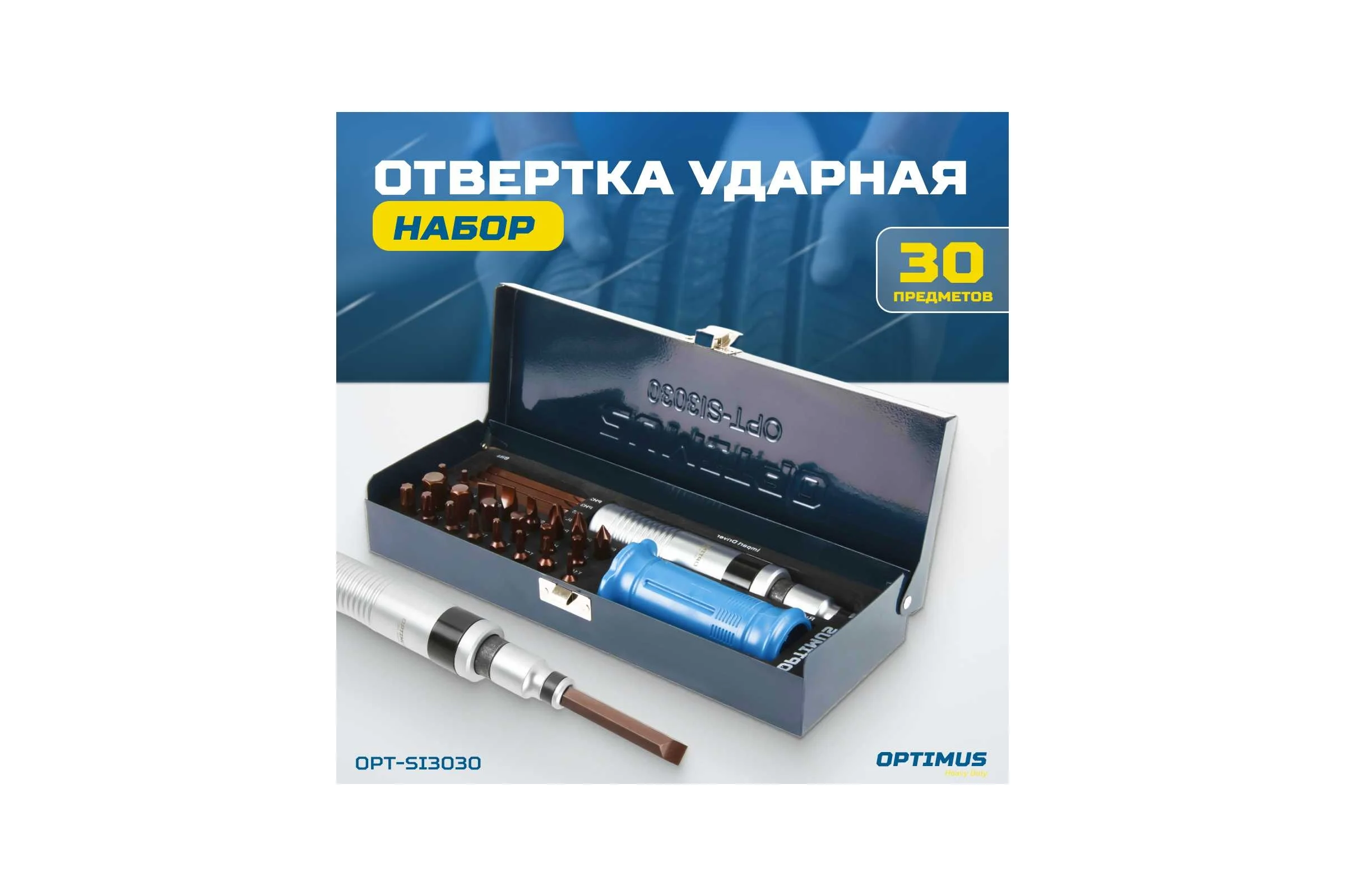 Ударная отвертка Optimus набор, 30 предметов OPT-SI3030