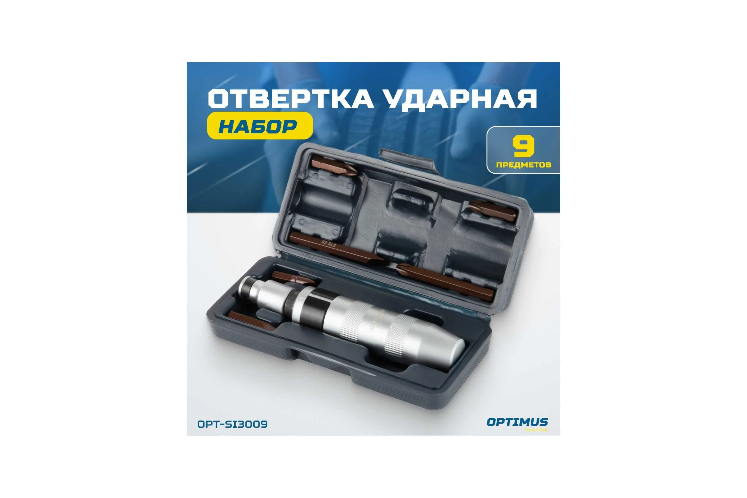 Ударная отвертка Optimus набор 9 предметов OPT-SI3009