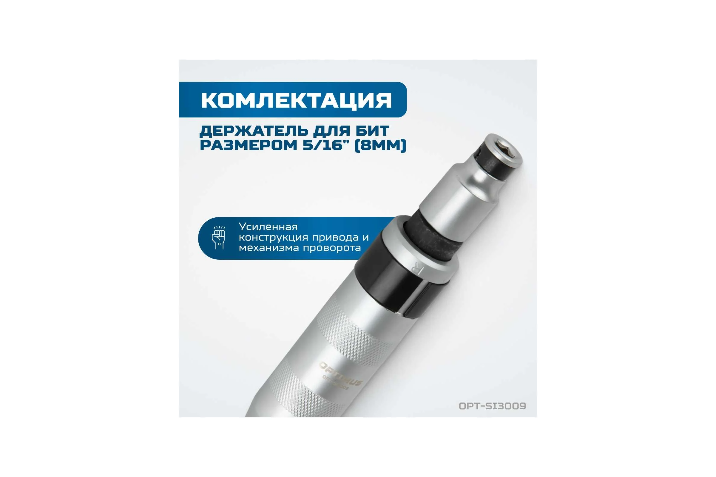 Ударная отвертка Optimus набор 9 предметов OPT-SI3009
