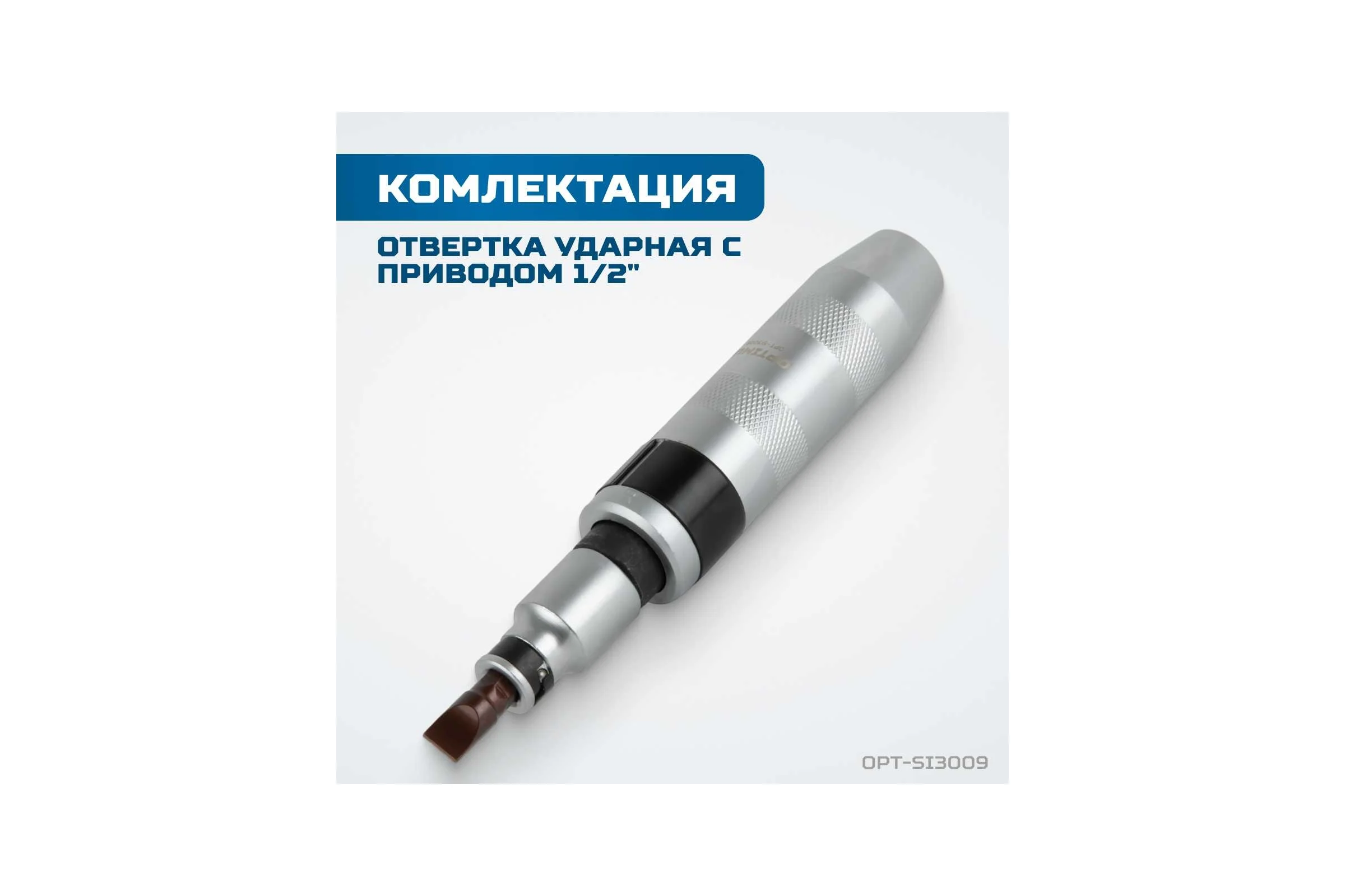 Ударная отвертка Optimus набор 9 предметов OPT-SI3009