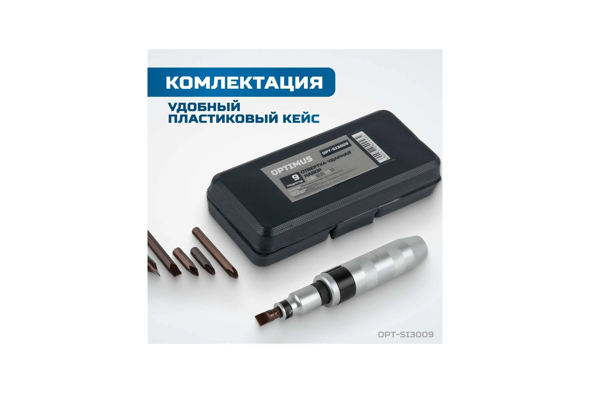 Ударная отвертка Optimus набор 9 предметов OPT-SI3009
