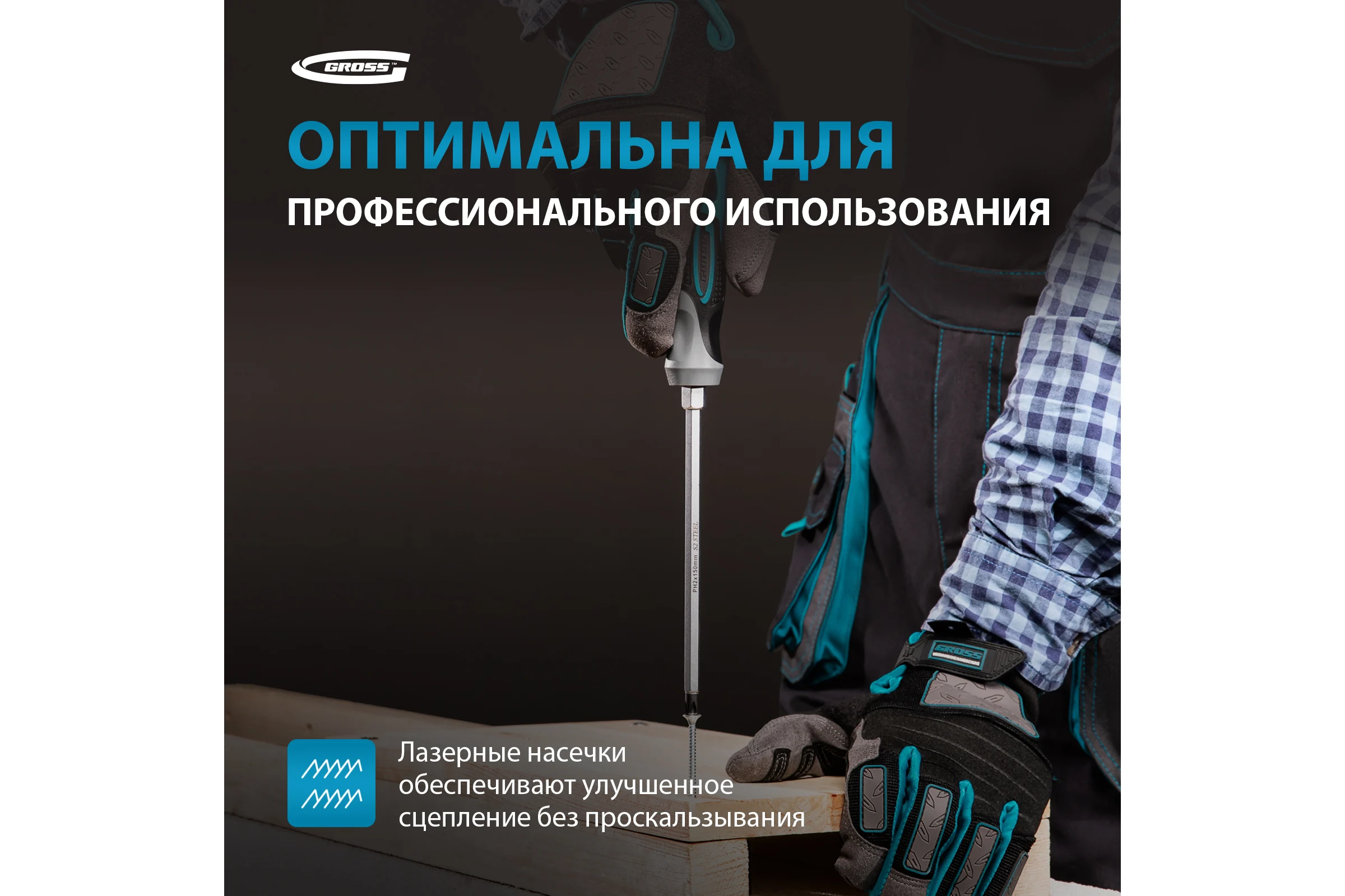 Отвертка PH2x150 мм GROSS 12145