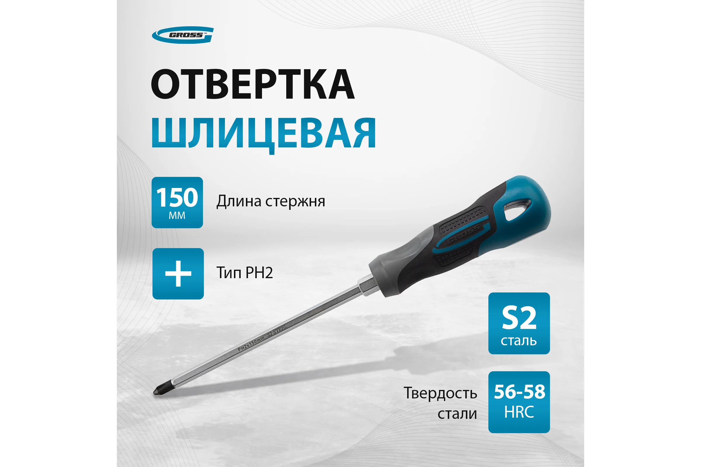 Отвертка PH2x150 мм GROSS 12145