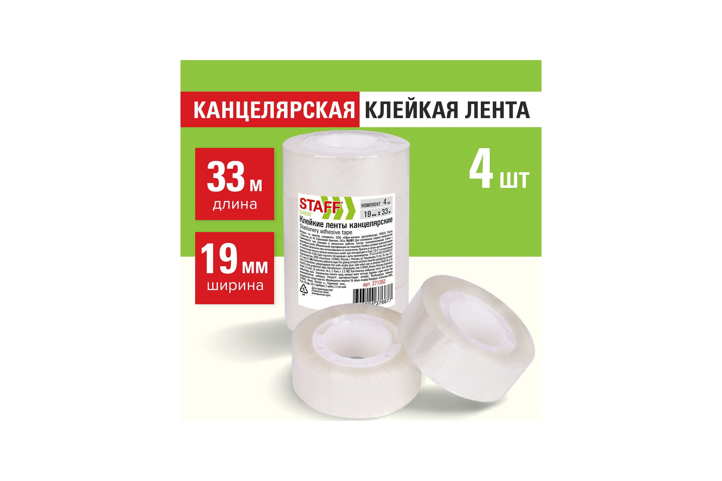 Канцелярские клейкие ленты STAFF 19 мм х 33 м, Classic, 4 шт., прозрачные 271262