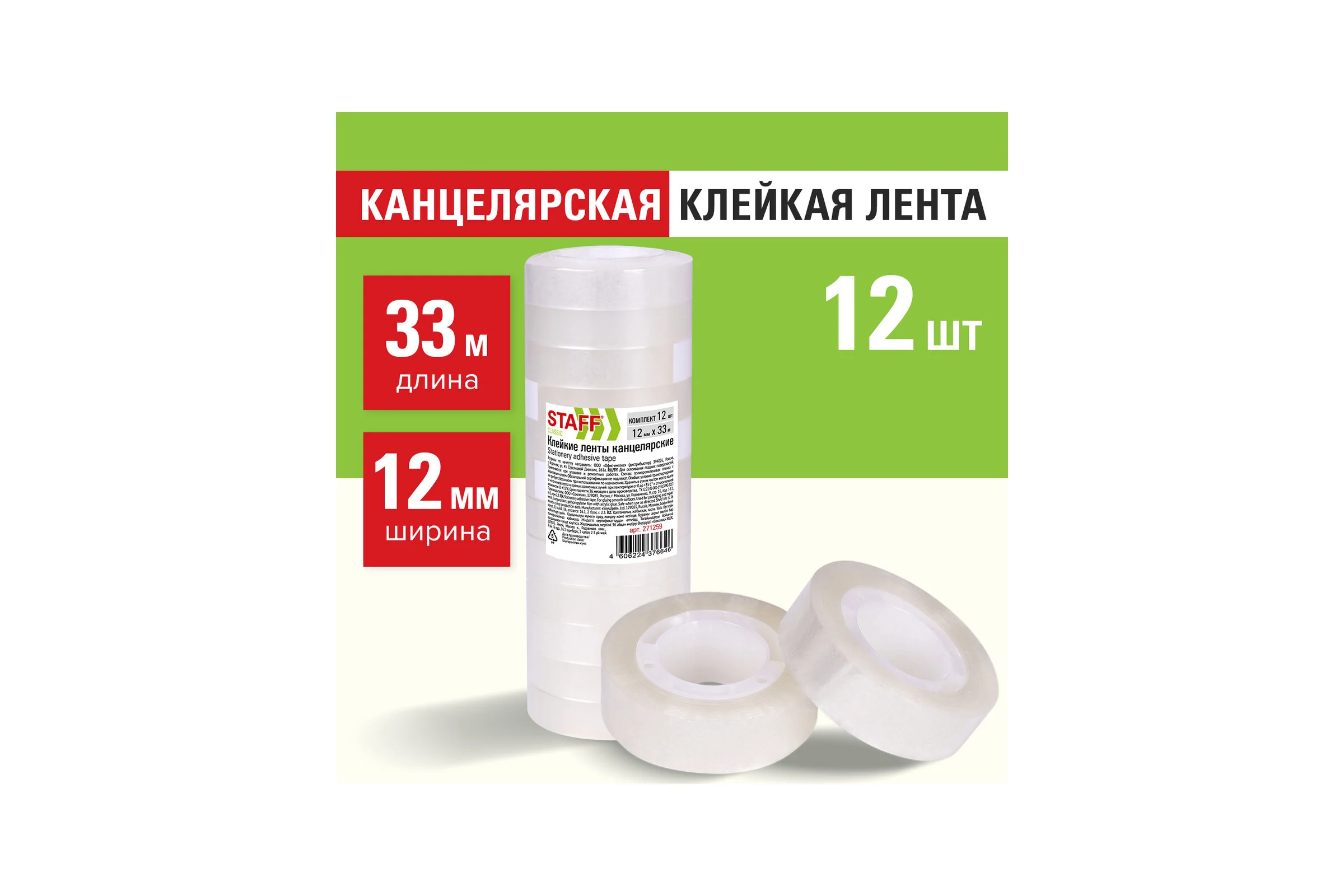 Канцелярские клейкие ленты STAFF 12 мм х 33 м, Classic, 12 шт., прозрачные 271259