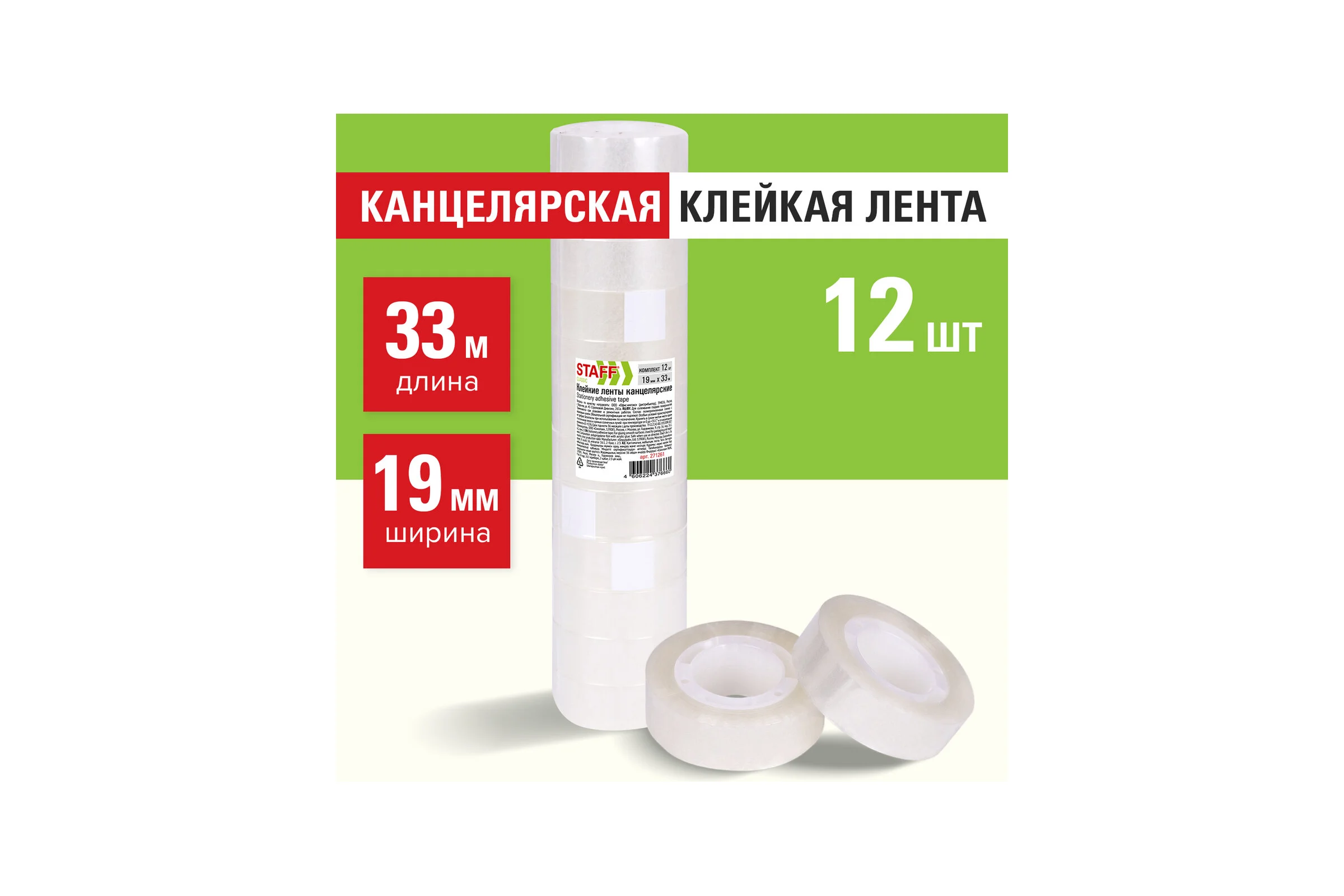 Канцелярские клейкие ленты STAFF 19 мм х 33 м, Classic, 12 шт., прозрачные 271261