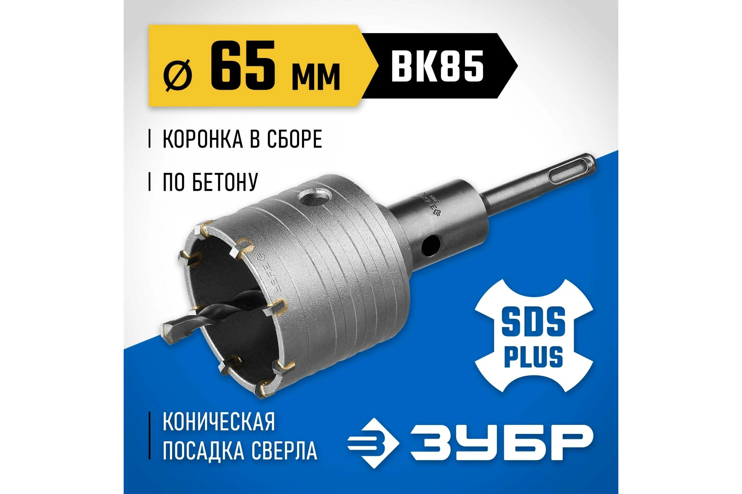 Коронка с державкой по бетону ЗУБР Профессионал 65 мм, SDS-Plus 2918-65_z01