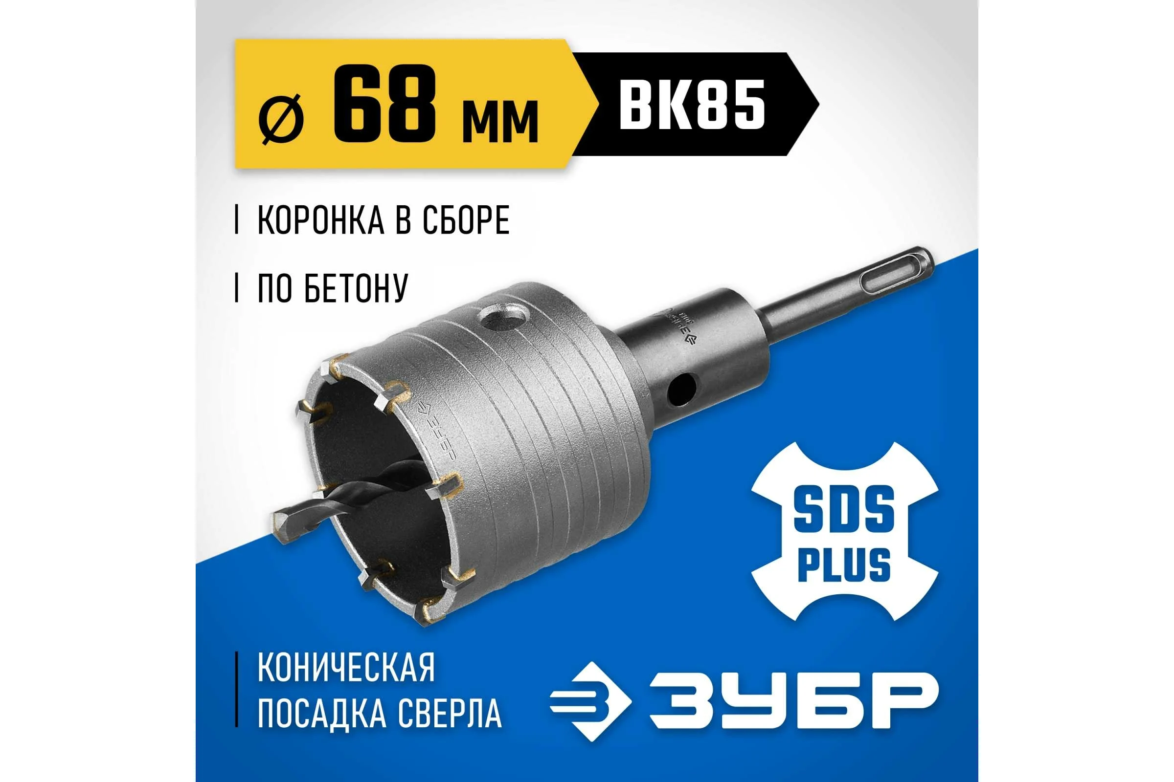 Коронка с державкой по бетону ЗУБР Профессионал 68 мм, SDS-Plus 2918-68_z01
