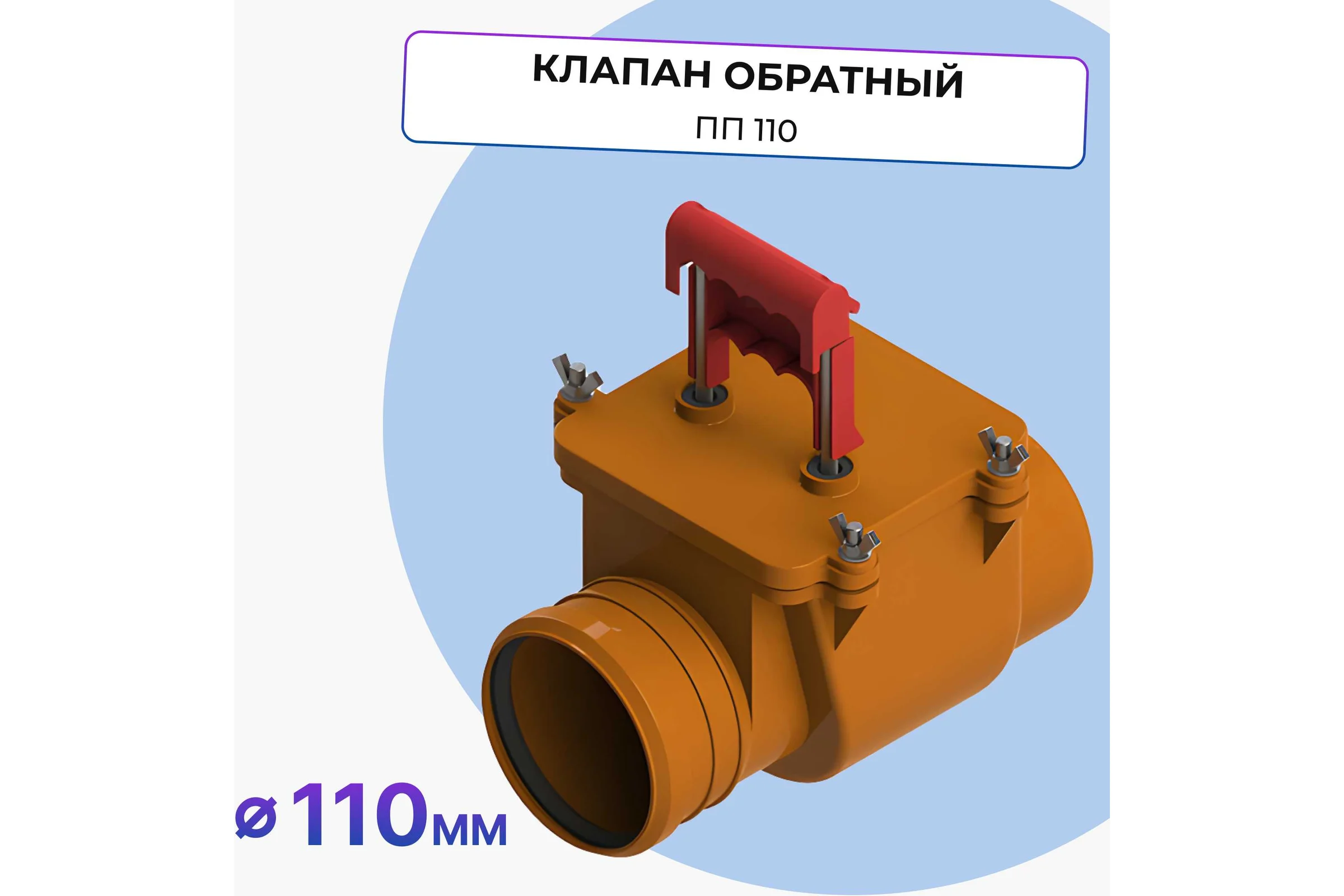 Обратный клапан Татполимер ПП 110 кирп. ТП-85.100 28645