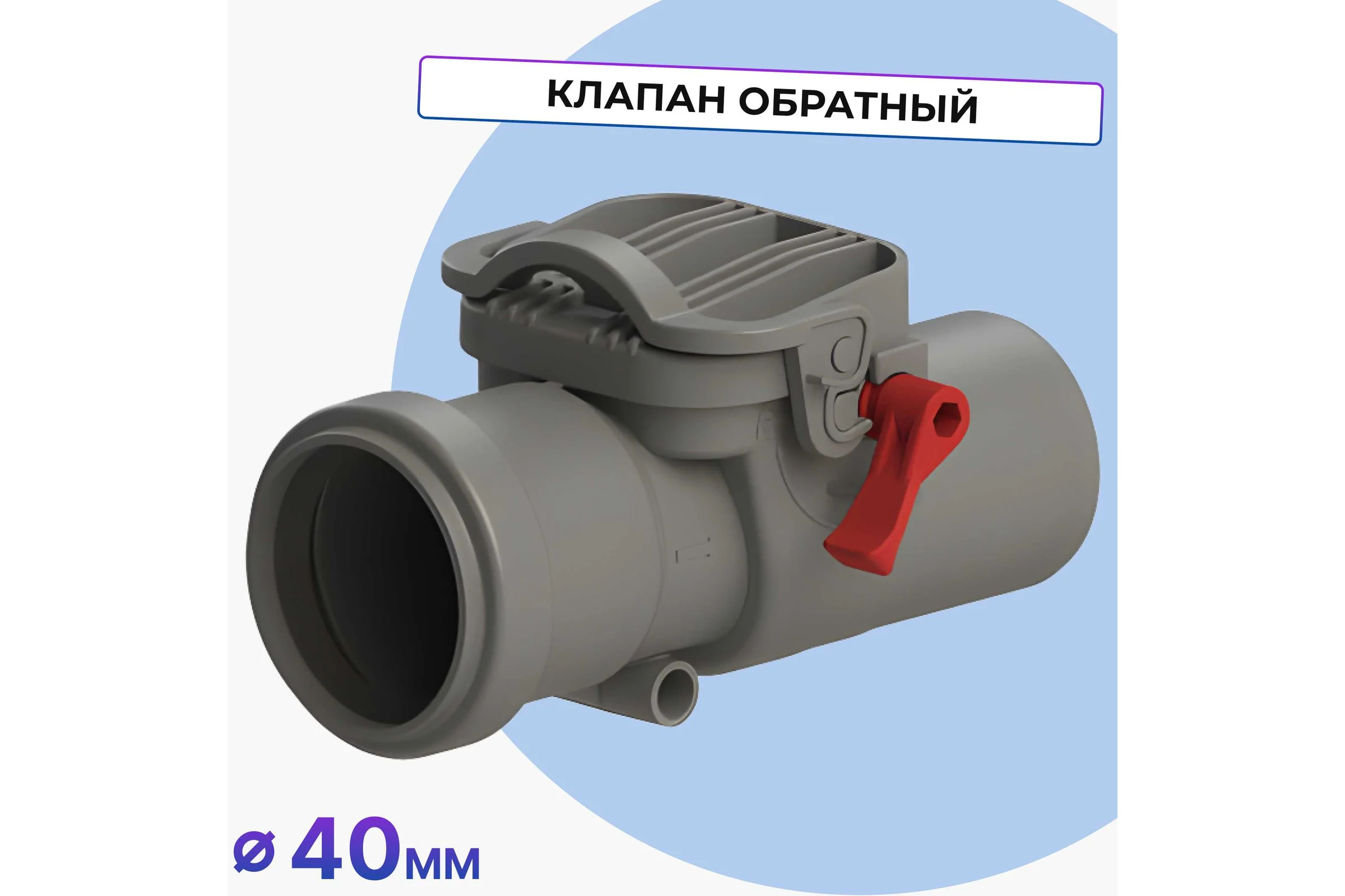 Обратный клапан Татполимер ТП-86.40 39821