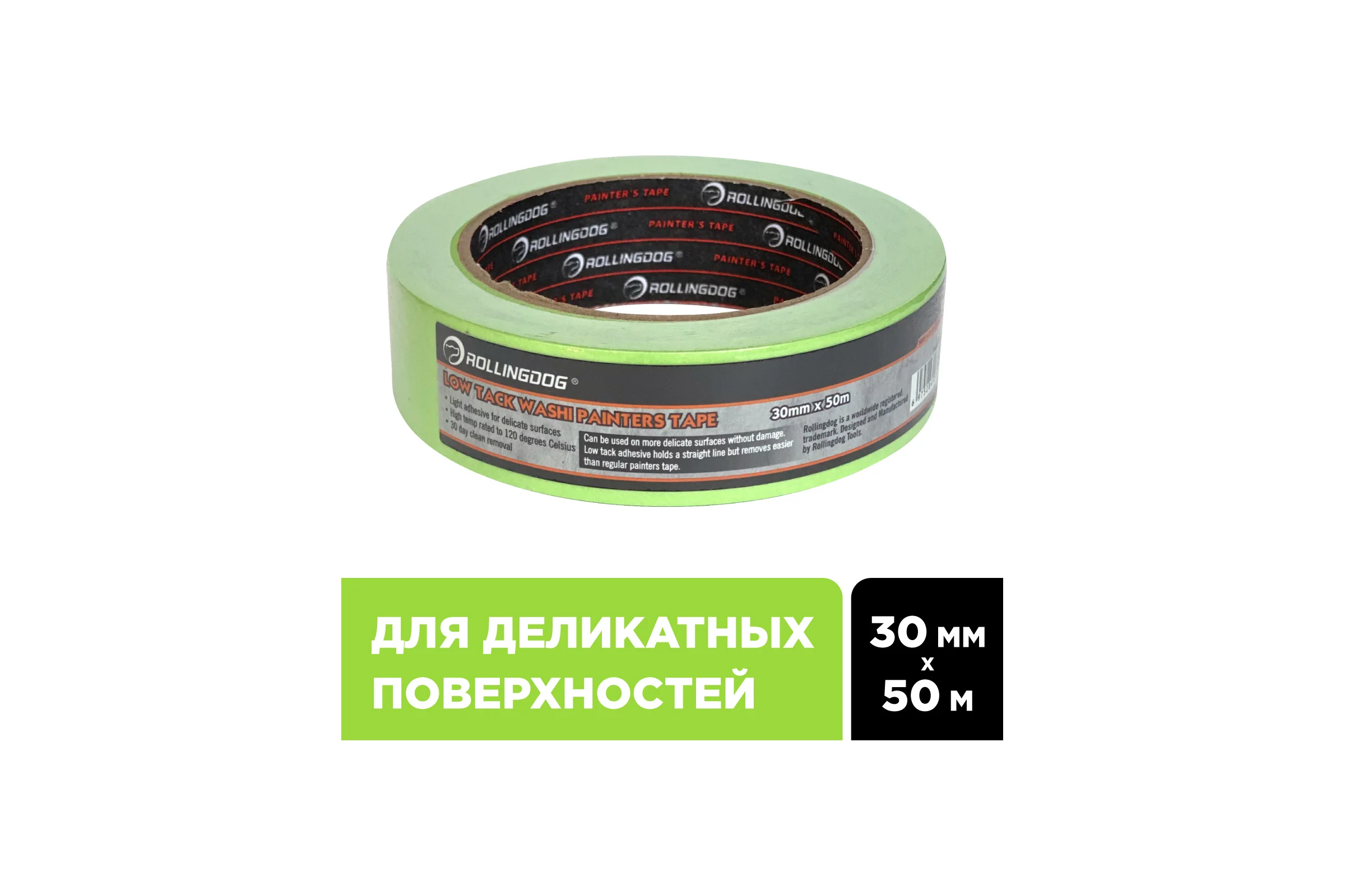Малярная лента для деликатных поверхностей Rollingdog Low Tack Washi Tape 30 мм, 50 м 81445