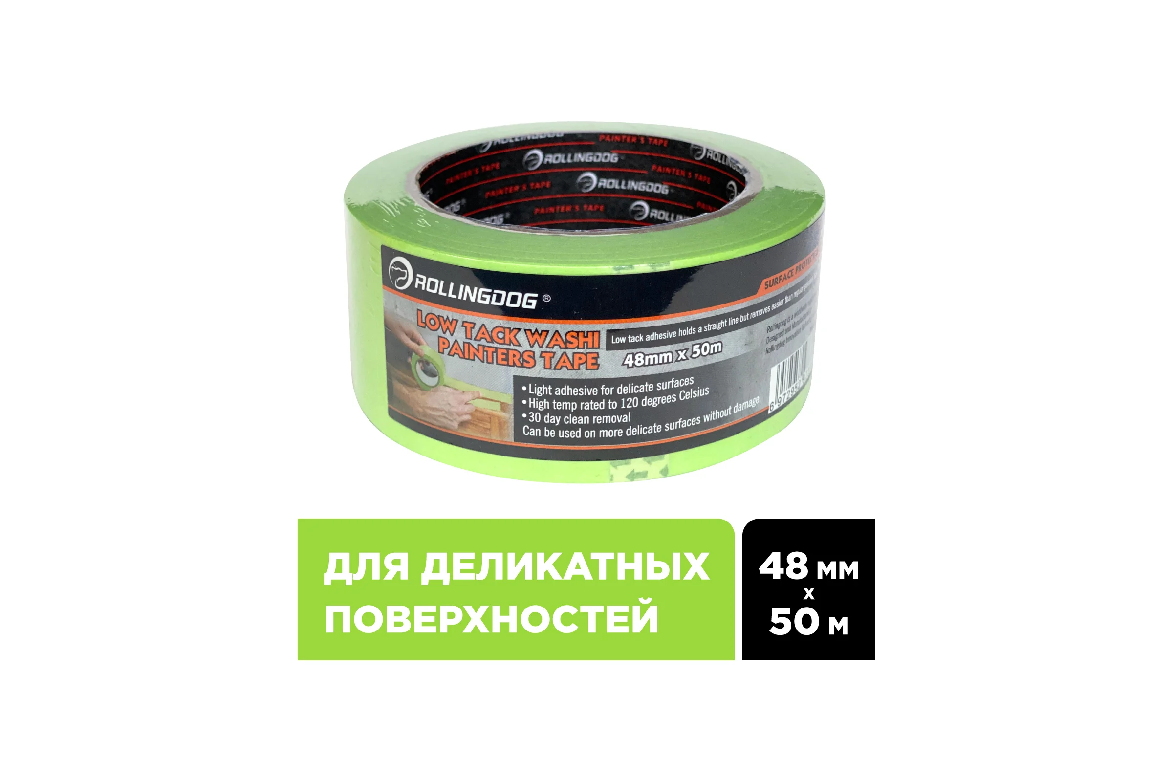 Малярная лента для деликатных поверхностей Rollingdog Low Tack Washi Tape 48 мм, 50 м 81391