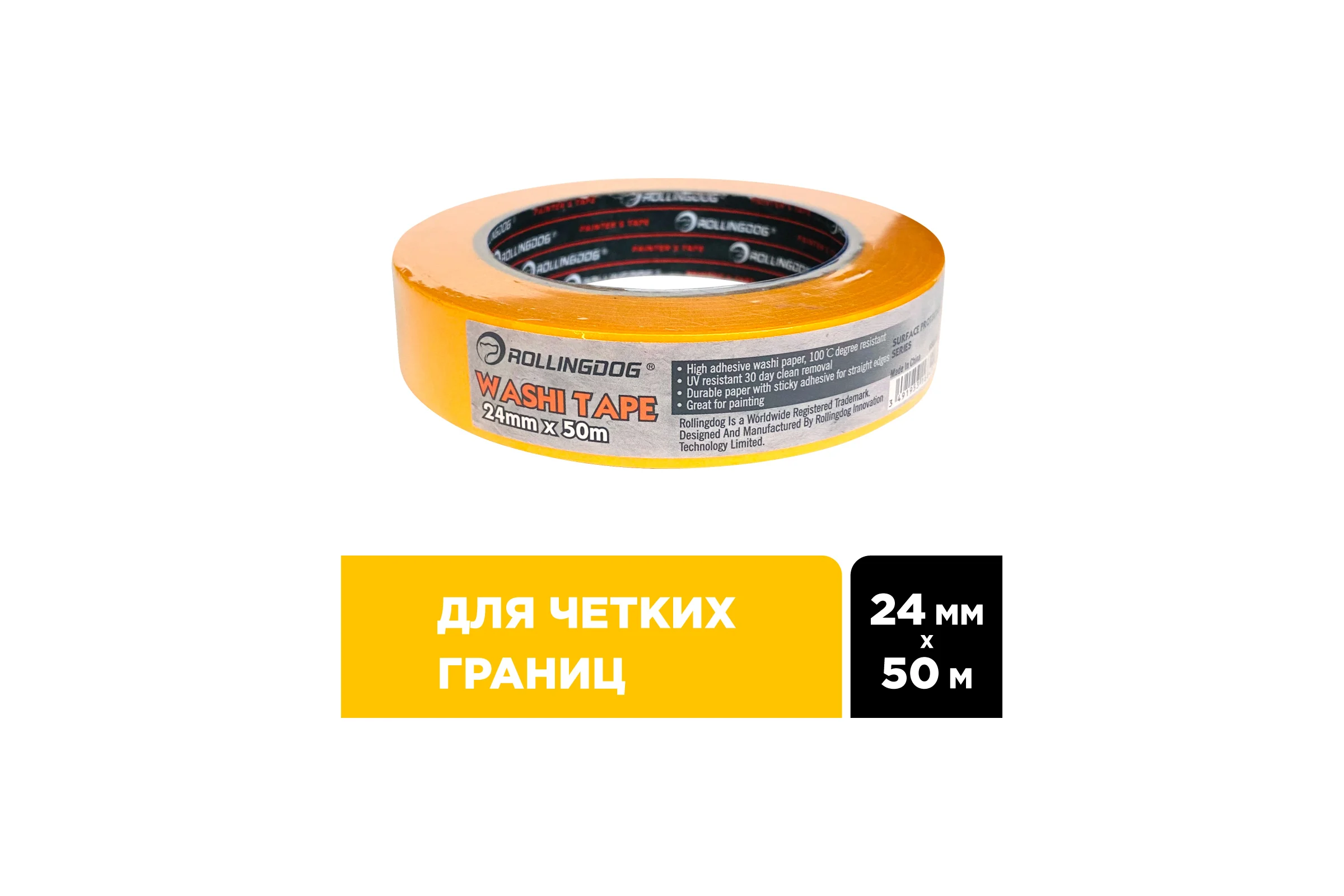 Малярная лента для четких границ Rollingdog Washi Tape 24 мм, 50 м 80853