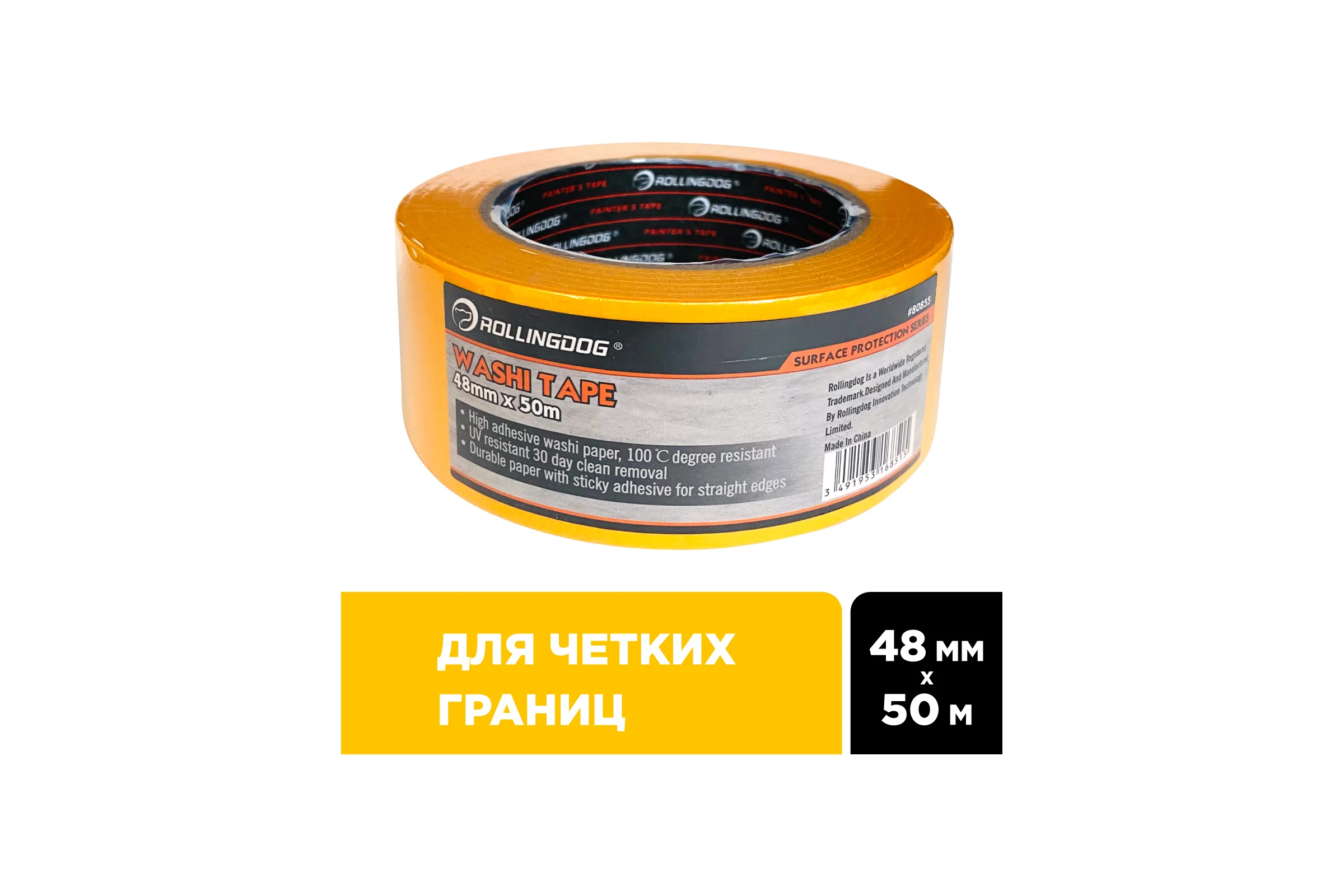 Малярная лента для четких границ Rollingdog Washi Tape 48 мм, 50 м 80855