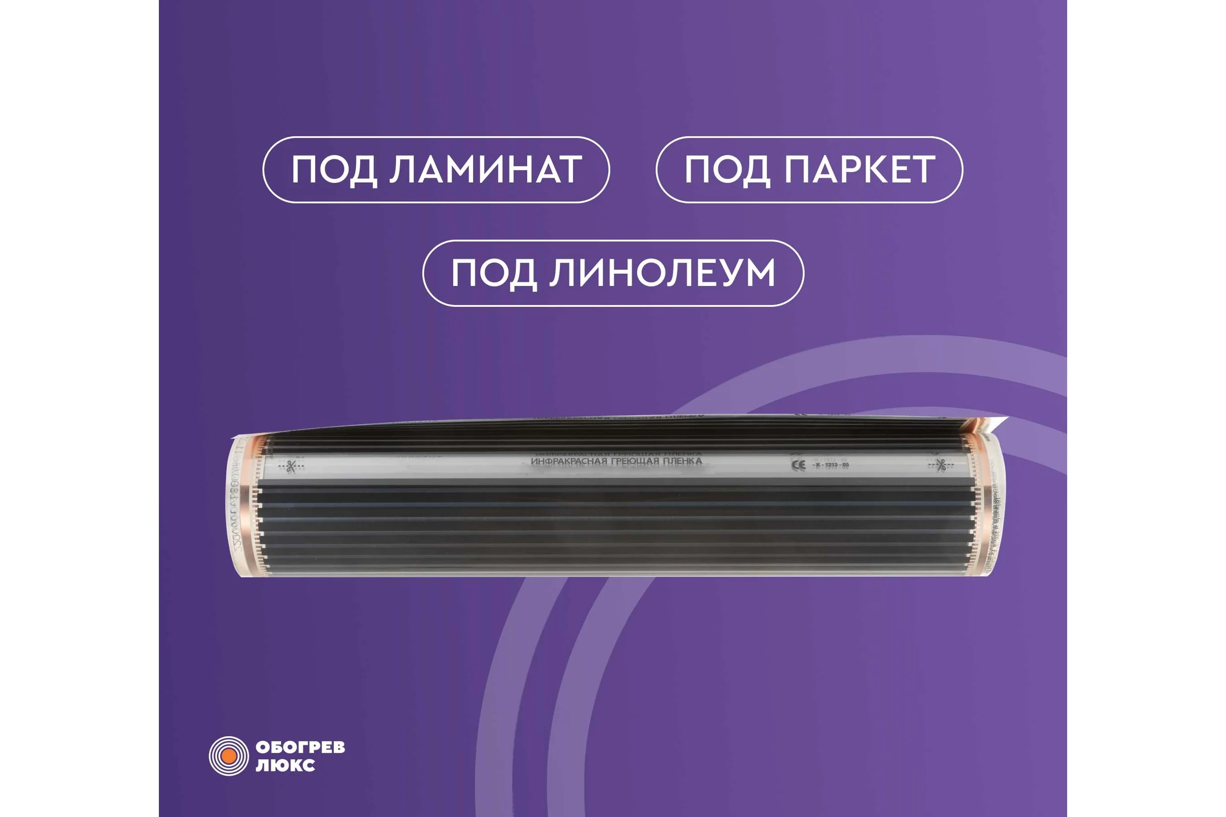 Тёплый пол Обогрев Люкс 4,8 м² инфракрасный, плёночный, без терморегулятора 80PL-1056