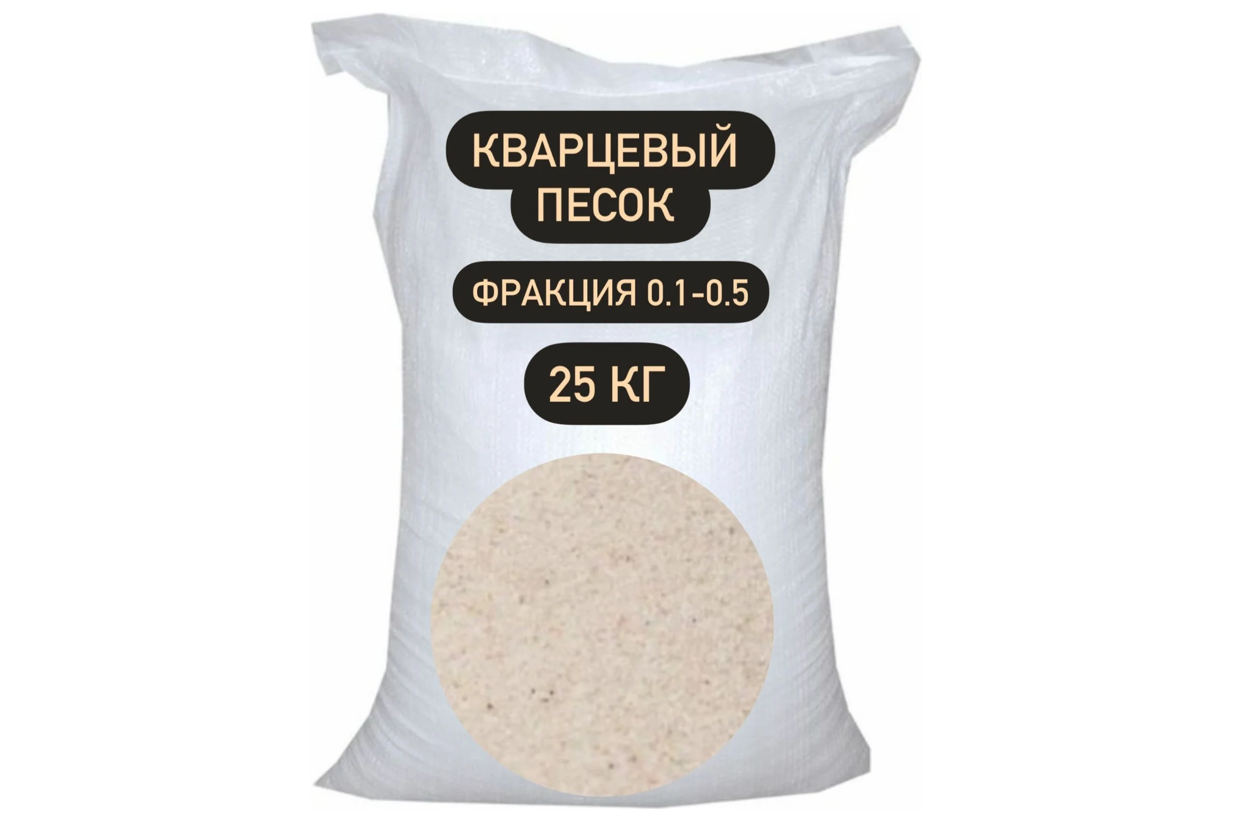 Песок кварцевый ВС-050-1 25 кг, 0.1-0.5 мм БСТ-МИНЕРАЛС STD_MSK_00043