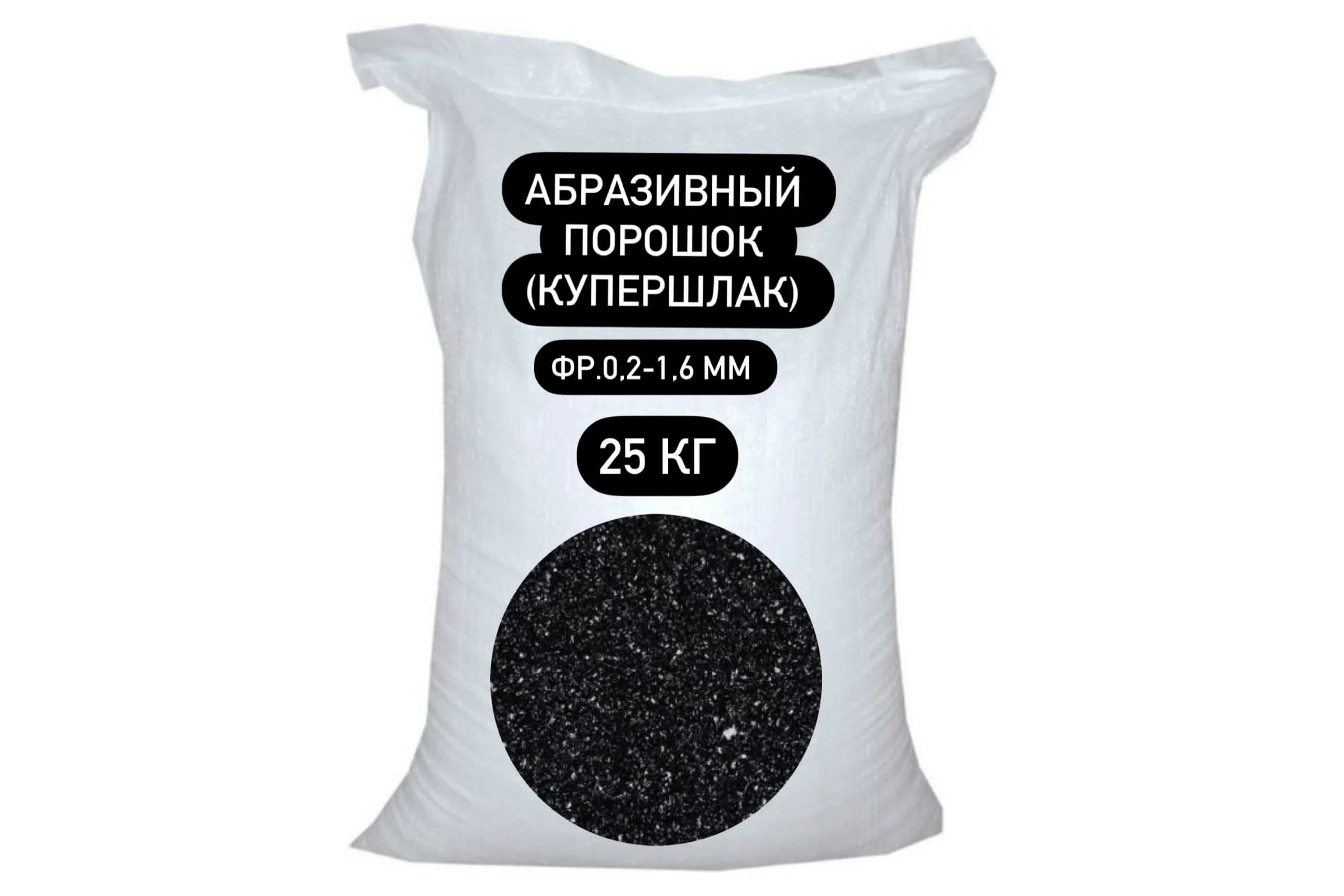 Абразивный порошок (купершлак) БСТ-МИНЕРАЛС фр.0,2-1,6 мм 25кг STD_MSK_00047