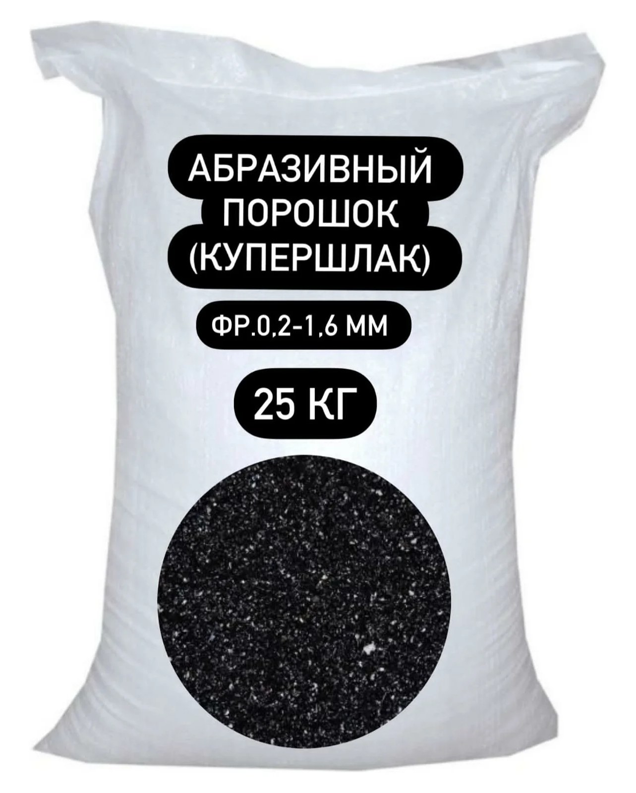 Абразивный порошок (купершлак) БСТ-МИНЕРАЛС фр.0,2-1,6 мм 25кг STD_MSK_00047