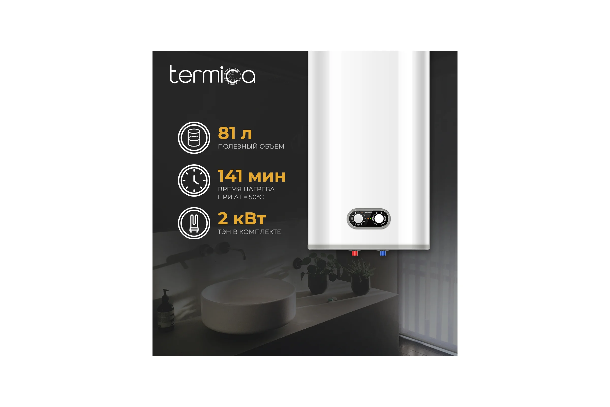 Электрический водонагреватель Termica NEMO 100 INOX 86015100