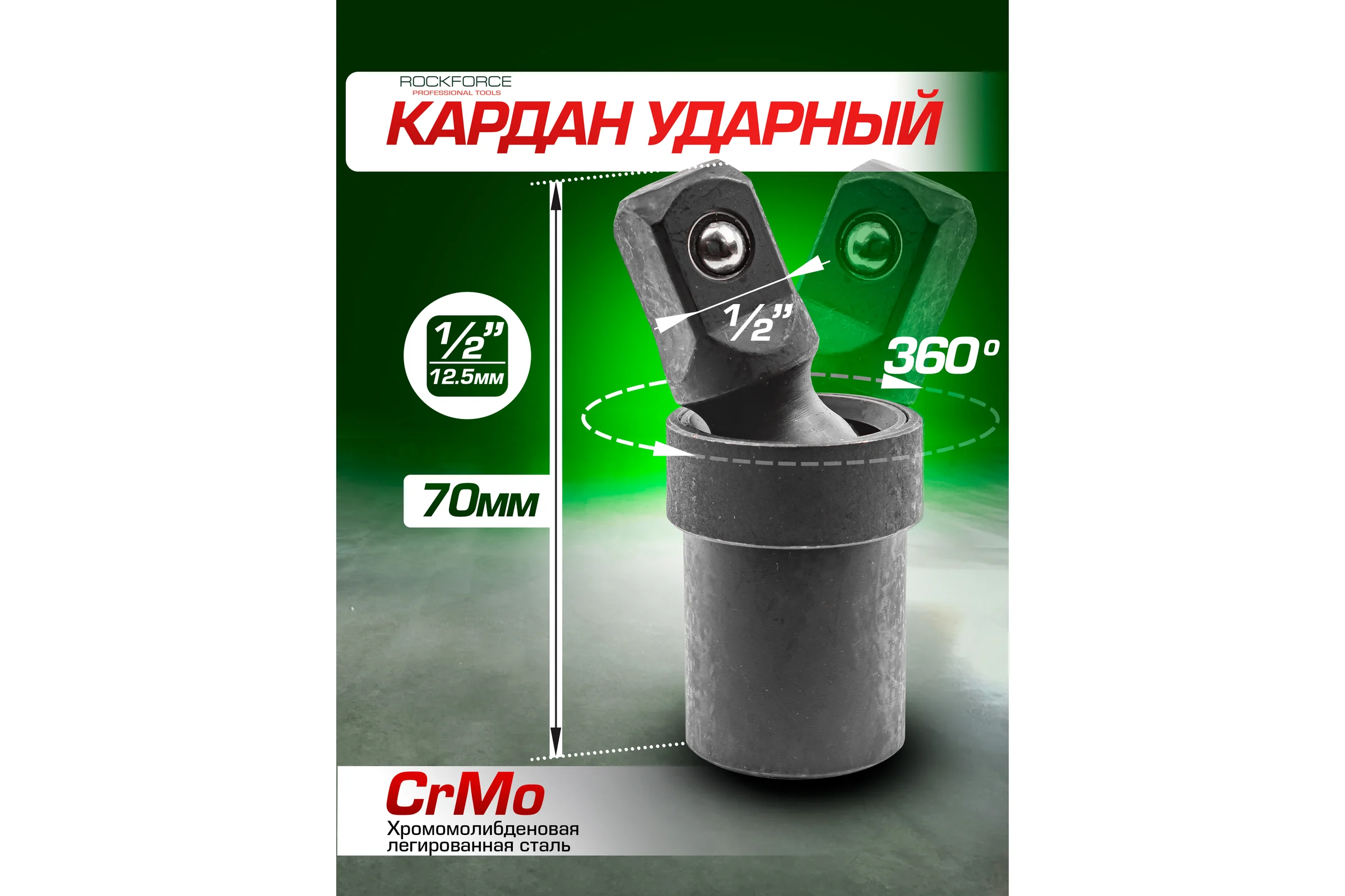 Кардан ударный 1/2" ROCKFORCE RF-80541SMPB(48103)