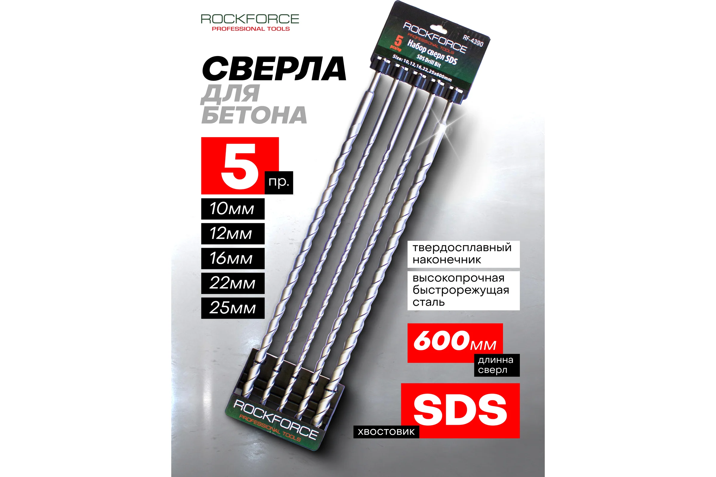 Набор сверел по бетону (5 шт; SDS) ROCKFORCE на пластиковом держателе RF-4390 RF-4390(49318)