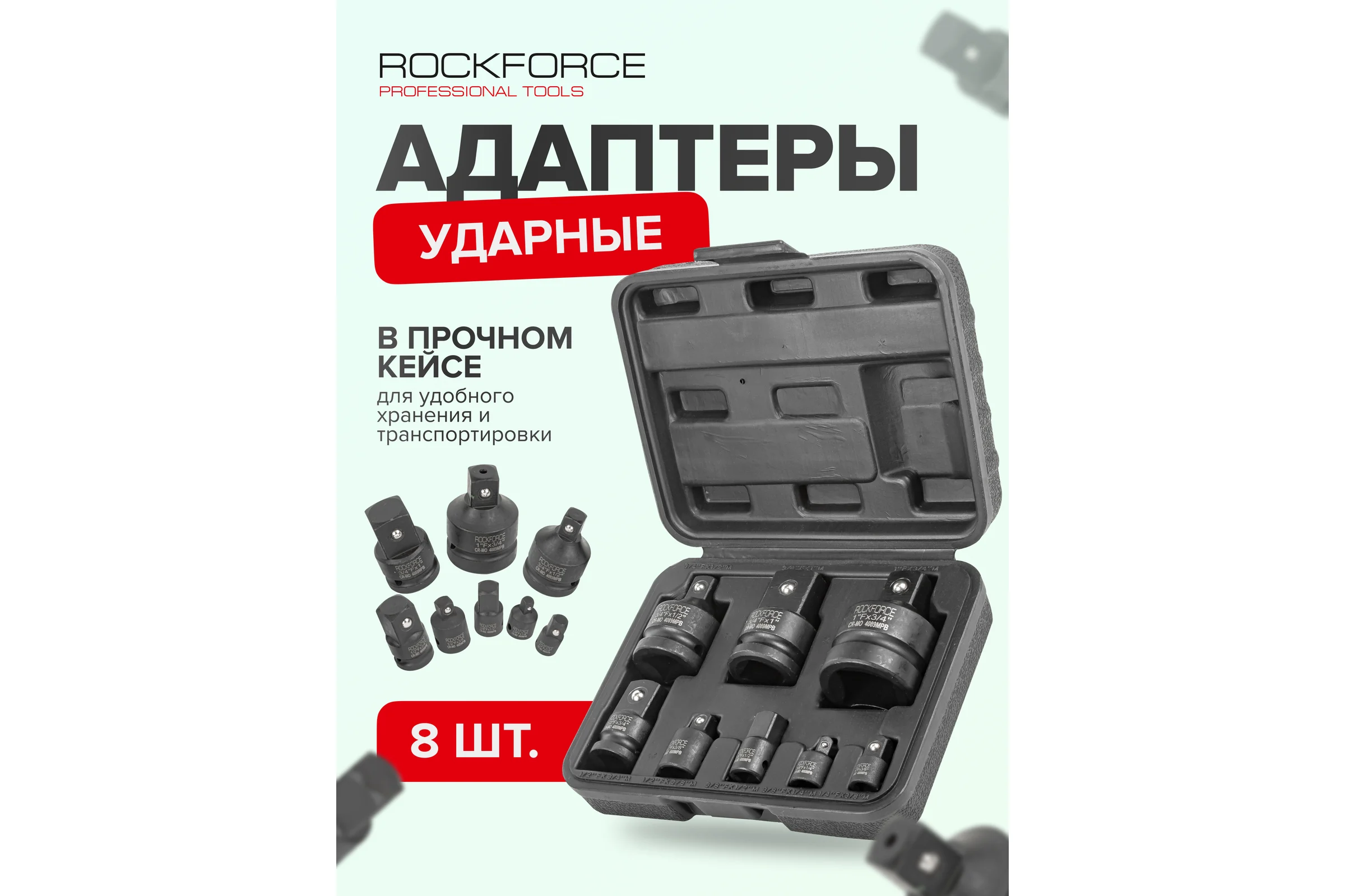 Набор адаптеров ударных Rockforce 8 штук RF-4089MPB(51006)