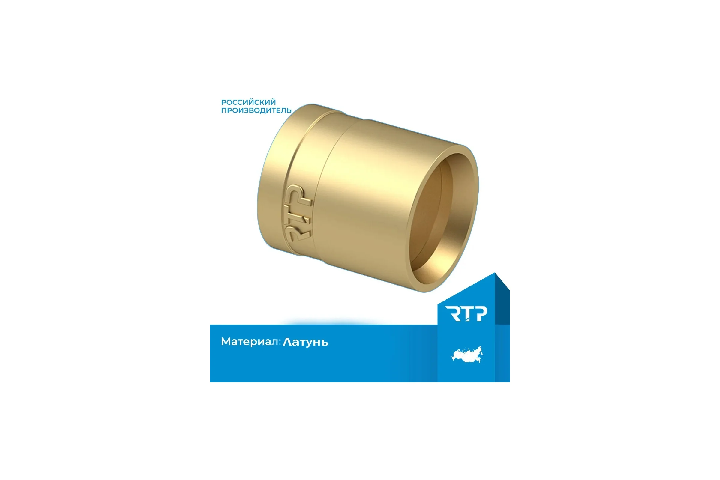 Латунная гильза RTP d20 Уп. 34760