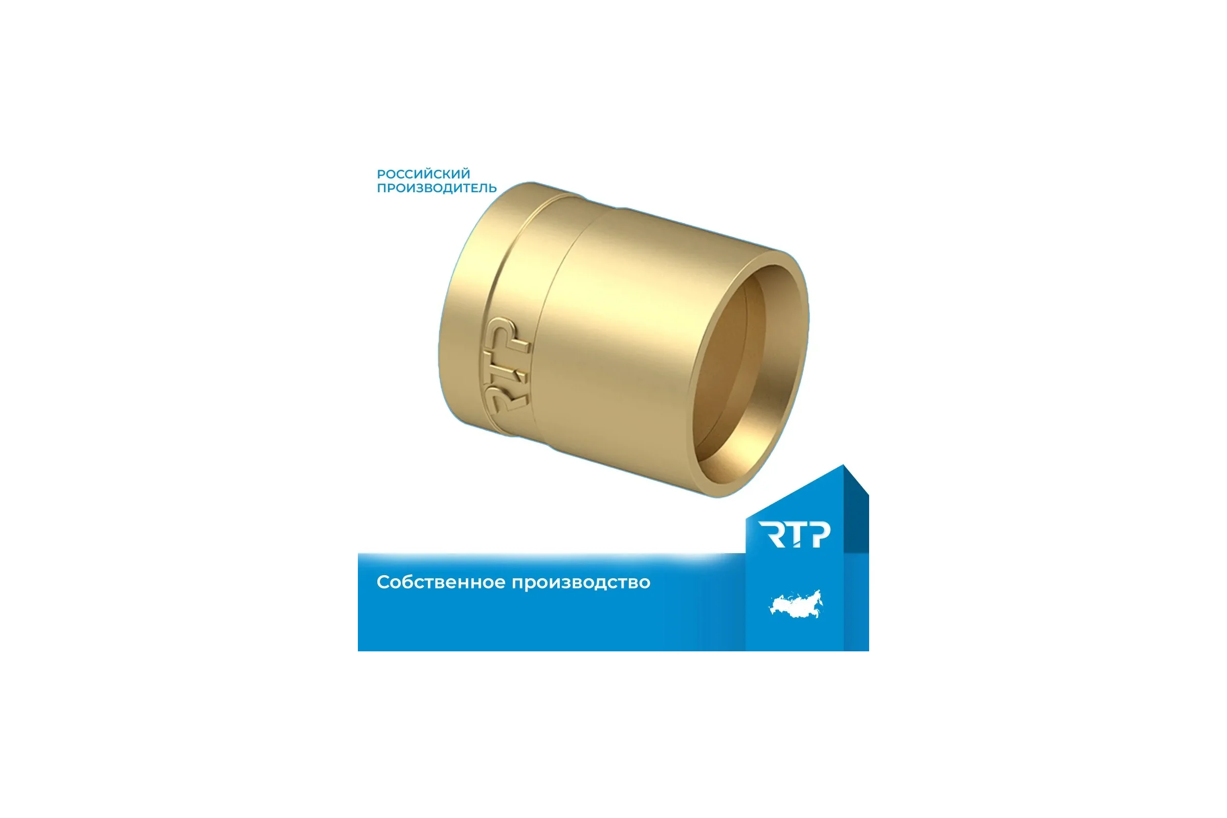 Латунная гильза RTP d20 Уп. 34760