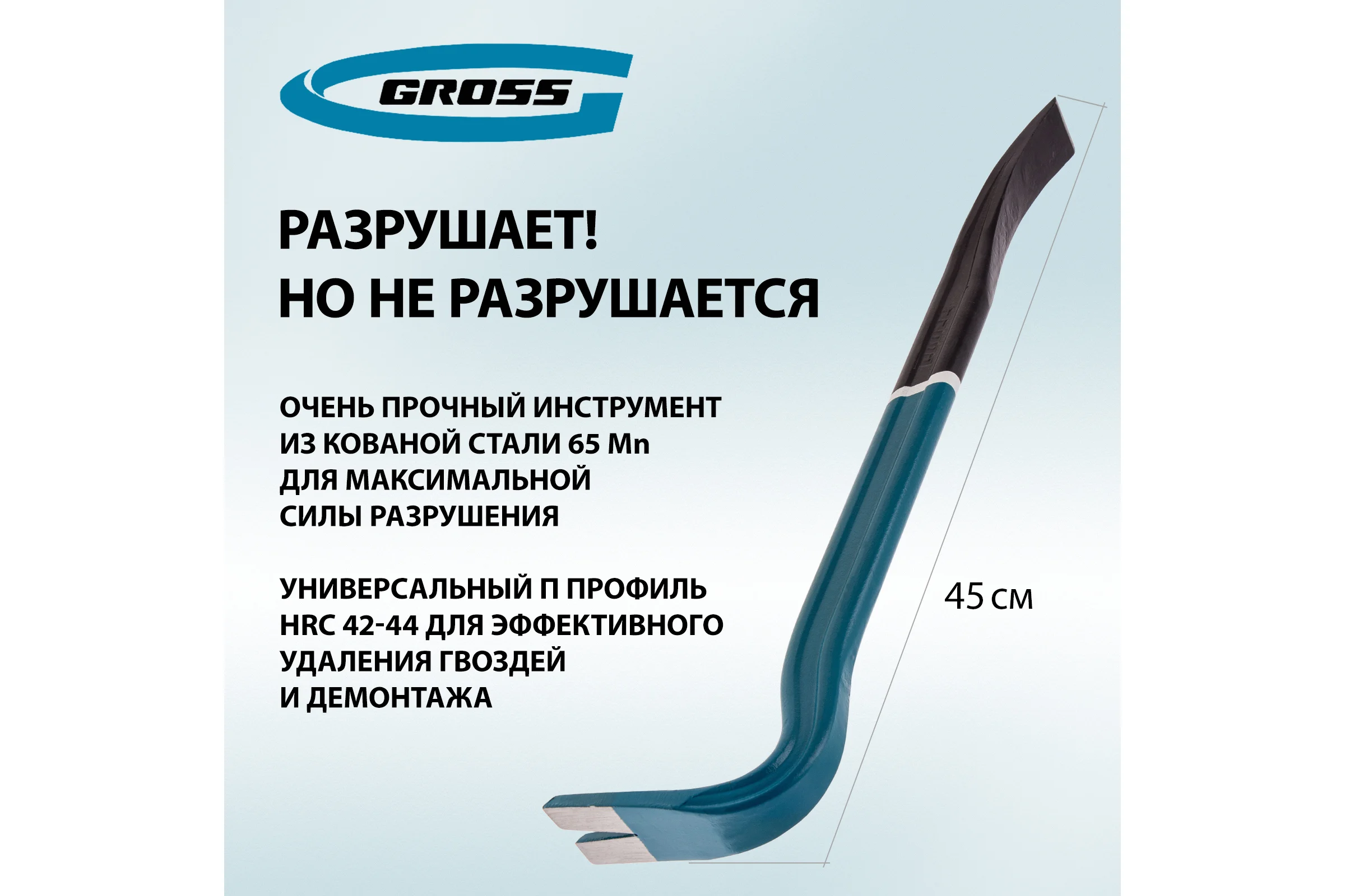 Лом-гвоздодер 450 мм GROSS 25236