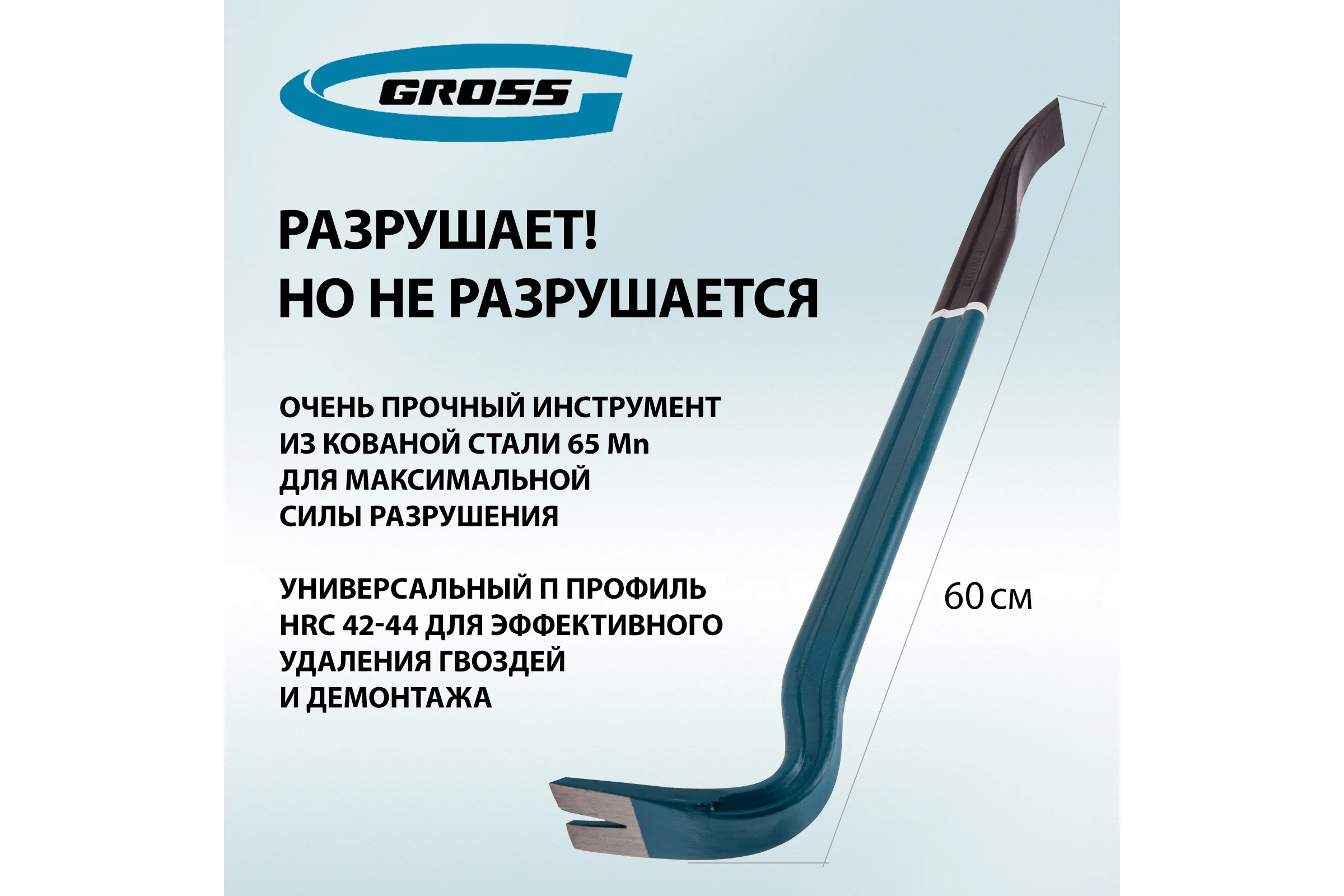 Лом-гвоздодер 600 мм GROSS 25237