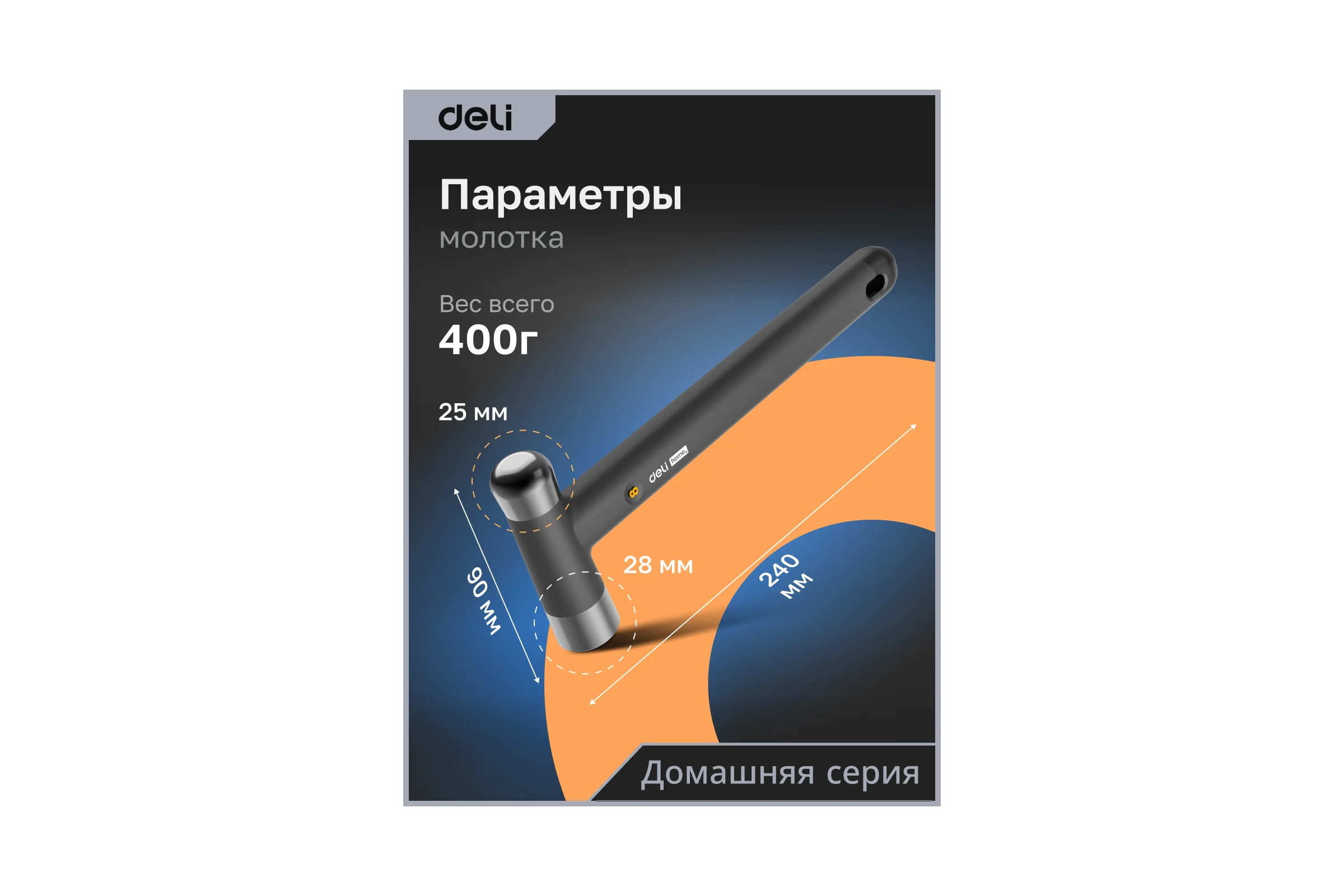 Молоток DELI Home Series Black HT7008 104617
