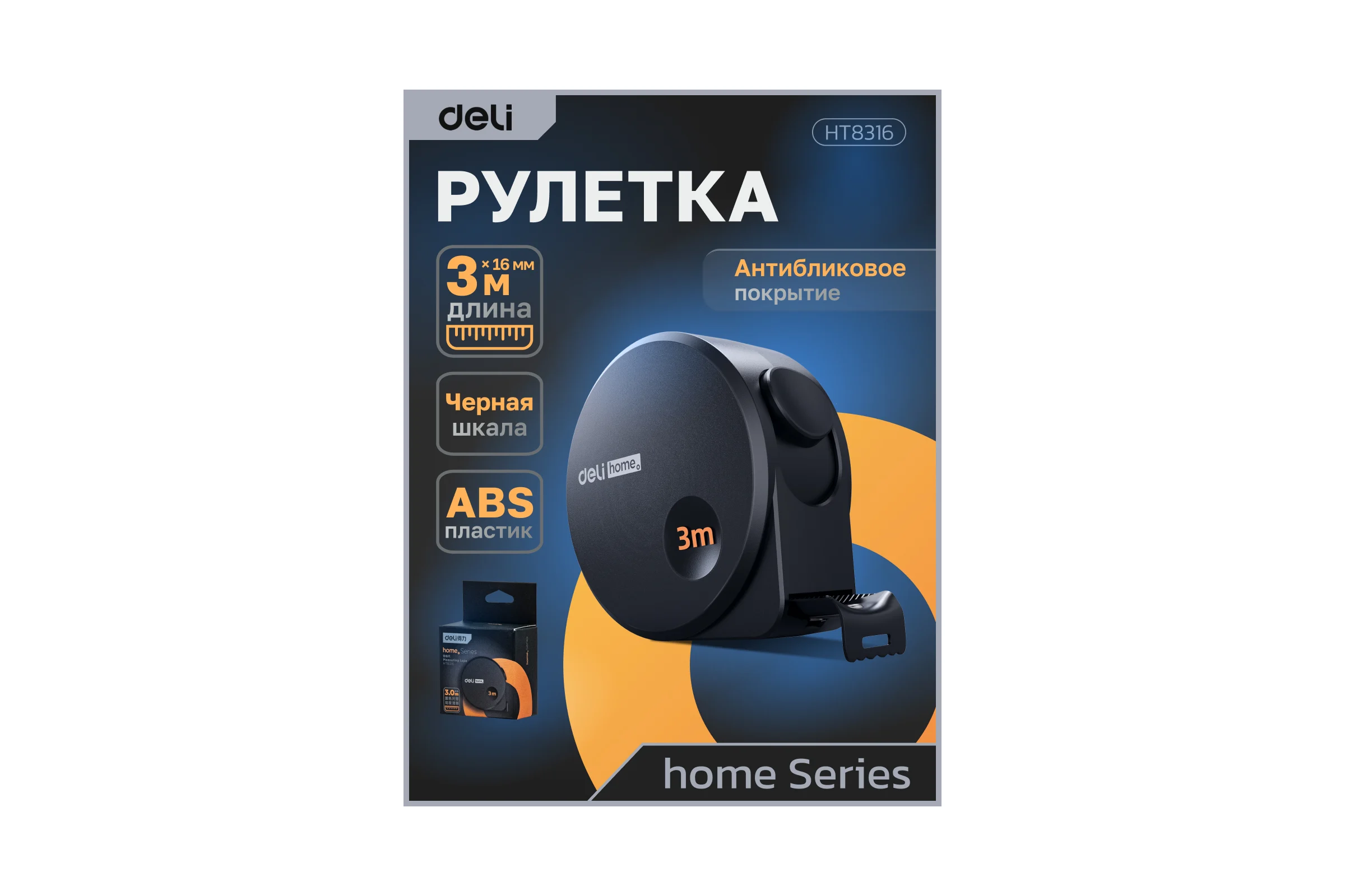 Рулетка DELI Home Series Black HT8316 3 м, 16 мм, эксклюзивный дизайн, корпус высококачественный Софт-тач пластик 104618