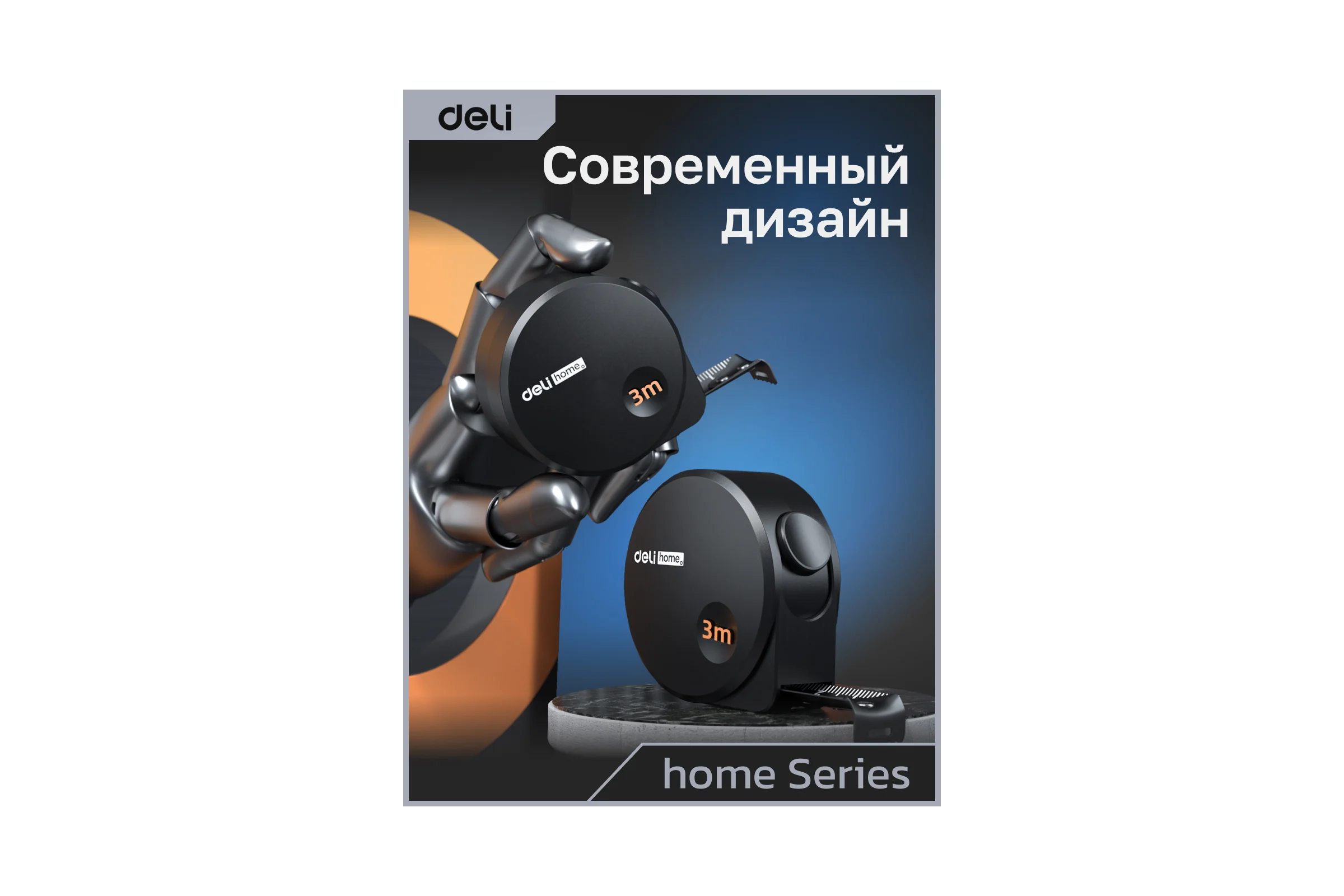 Рулетка DELI Home Series Black HT8316 3 м, 16 мм, эксклюзивный дизайн, корпус высококачественный Софт-тач пластик 104618